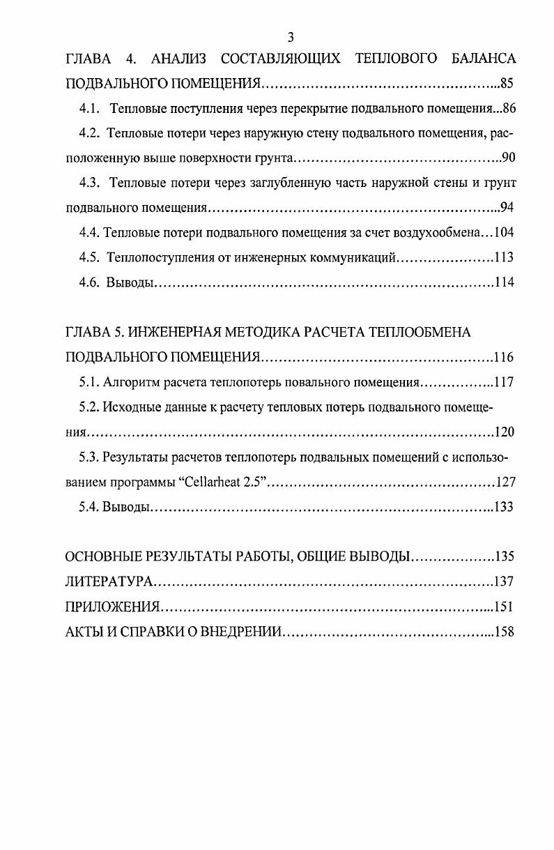1.1. Тепловой баланс подвального помещения