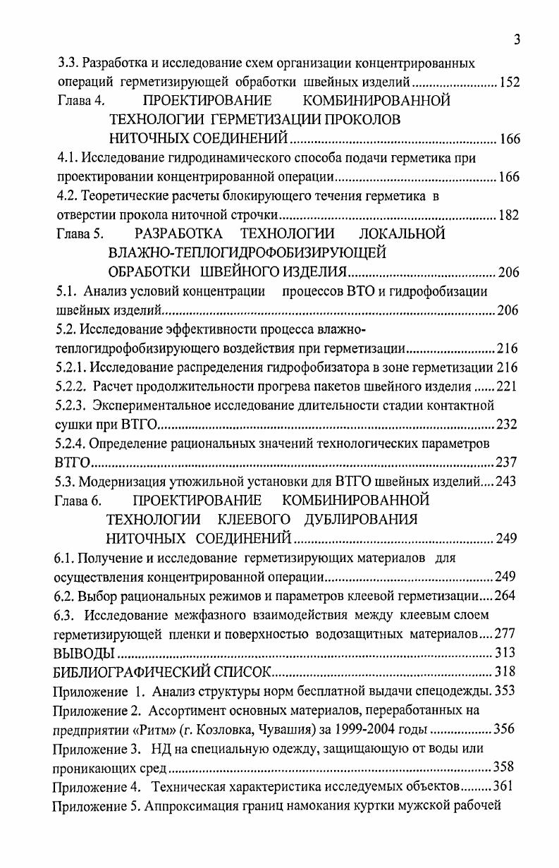КАЧЕСТВА ВОДОЗАЩИТНЫХ ШВЕЙНЫХ ИЗДЕЛИЙ