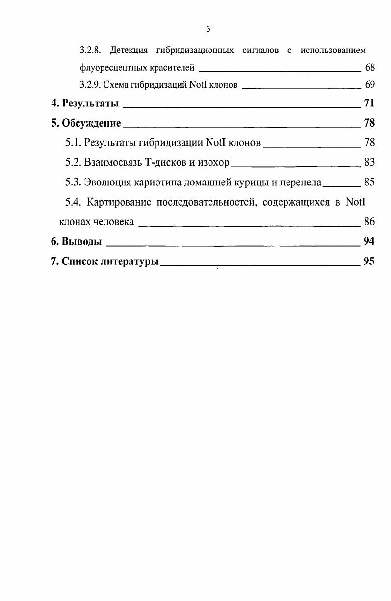 Критериями принадлежности к группе микрохромосом являются не только малые размеры, но и невозможность опознать их индивидуально . Деление это является условным, так как на стадии прометафазы все макро и микрохромосомы образуют единый непрерывный ряд , . Птицам свойственна значительная эволюционная консервативность первые три пары макрохромосом у видов различных отрядов имеют весьма сходную или исчерченность i i, . Кроме того, у двух видов домашней курицы и эму, дивергировавших миллионов лет назад, обнаружены лишь незначительные отличия в кариотипах . Большинство видов птиц имеют типичный диплоидный набор хромосом 2п . Родионов, . Наименьшее среди всех птиц число хромосом 2п встречается у авдотки обыкновенной i i, отряд ржанкообразные ii, а наибольшее 2п 2 у представителя отряда ракшеобразных ii зимородка обыкновенного i iii, . Следует отметить, что практически всегда в таких случаях число и морфология макрохромосом остаются неизменными, варьирует число и структура микрохромосом . Интересно, что различия по числу хромосом у птиц не всегда связаны с таксономическим положением. Так у соколообразных i Старого Света кариотип включает по пары хромосом, а у соколов Нового Света по пары . Семейство iii, к которым принадлежат соколообразные, вообще отличается от остальных птиц в ходе эволюции оно претерпело серьзные перестройки кариотипа, в основном центрические слияния и транслокации . В результате птицы этого семейства отличаются несколько меньшим числом хромосом в среднем 2п , тенденцией к уменьшению количества микрохромосом до пар и увеличением среднего размера хромосом в кариотипе. Нанда с соавторами . Старого и Нового Света, относящиеся по традиции к семейству iii, имеют конвергентное сходство. На основании изучения митохондриальной ДНК, стервятники Нового Света оказываются ближе к аистообразным iii, чем к своим родственникам из Старого Света . У всех изученных видов птиц хромосомный механизм определения пола самцы и самки, то есть, в отличие от млекопитающих, гомогаметным иолом у птиц является мужской i . Предполагают, что половые хромосомы птиц произошли от иредковой аутосомной пары v . I . У нелетающих птиц половые хромосомы крупные от 4 до 6 по размеру в геноме и слабо отличаются друг от друга у тинамовых и различаются лишь по одному гену I , цит. ДНК хромосомы курицы, использованная в качестве пробы для хромосомного пэйнтинга на хромосомах примитивных птиц i, i, дала гибридизационные сигналы на обеих половых хромосомах и на , и на i . I . I . Некоторые авторы утверждают, что в сиквенсе генома курицы имеется ошибка, изза которой часть генов, считающихся специфическими, на самом деле относятся к хромосоме i , . Выяснилось также, что у птиц гены и хромосом очень высоко консервативны, но при этом сами половые хромосомы, с момента разделения класса птиц на отряды и семейства, претерпели значительные внутрихромосомные перестройки внутри каждого отряда I . Считается, что у птиц, в отличие от млекопитающих, нет ирогонадной стадии дифференциации, и гонадный бугорок непосредственно развивается в направлении тестисов или яичников i, . Что касается детерминации пола и компенсации дозы генов у птиц, эта проблема все еще остаются не решенной. В настоящий момент существуют две гипотезы. Согласно первой, пол определяется фактором, отвечающим за развитие яичников, расположенным на хромосоме. Кандидатами на роль этого фактора являются гены ViI или 1. Вторая гипотеза гласит, что развитие яичников предопределяется двойной и более дозой генов хромосомы. Геномкандидатом в этом случае является 1, играющий большую роль в развитии яичников и у остальных позвоночных животных I . Ни одна гипотеза не исключает вторую, причем существует и такой вариант факторы хромосомы могут контролировать экспрессию генов хромосомы I . В настоящий момент не существует решающих аргументов в пользу генетического по типу млекопитающих или хромосомного балансового, по типу дрозофилы механизма определения пола у птиц. Остается надеяться, что в будущем разрозненные сведения будут сведены в единую систему, и вопрос определения пола у птиц будет решен. 