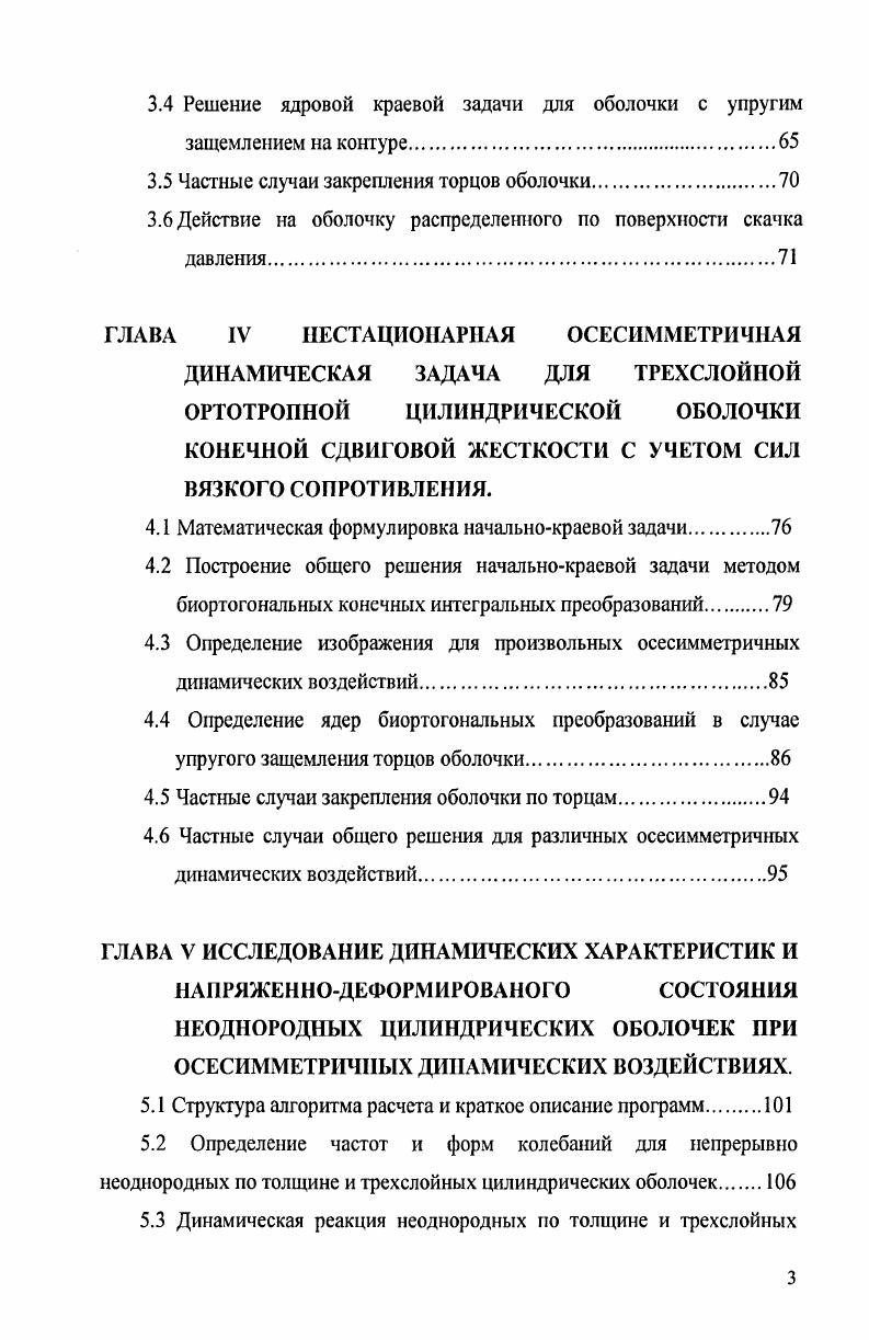 1.2 Теория колебаний оболочек с конечной сдвиговой жесткостью 