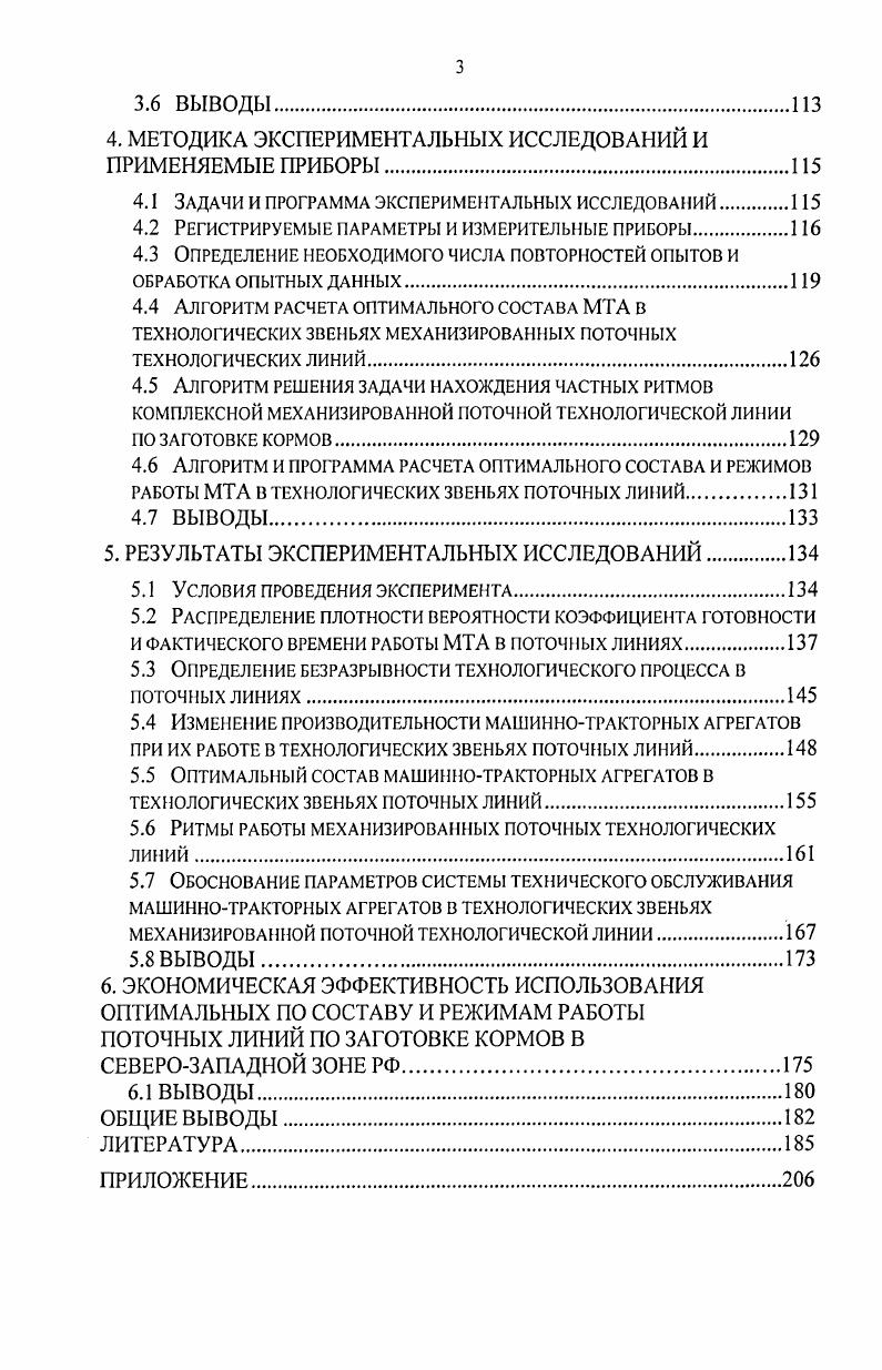 2.3 Оптимизация состава и режимов работы агрегатов в технологических звеньях механизированных поточных линий на заготовке кормов.