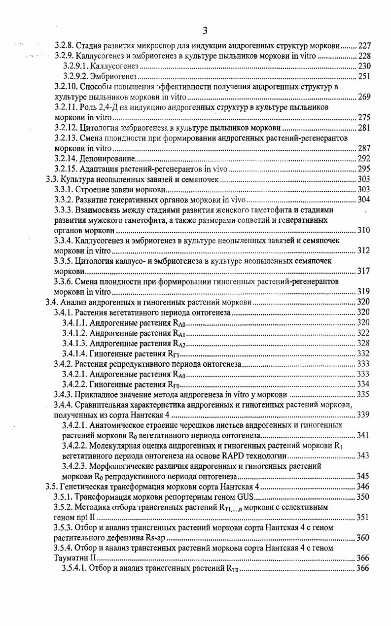 Ю.Получение новых форм ценных растений из каллуса, полученного из генеративных и вегетативных структур. Сокращение и снятие периода покоя семян. Создание банка растительных тканей ценных видов растений из различных генеративных структур. Из перечисленных выше направлений нас интересовали вопросы применения цитоэмбриологических методов при получении гаплоидов иили удвоенных гаплоидов при культивировании зародышей, завязей и семяпочек i vi. Обычный тип двойного оплодотворения у покрытосеменных называется амфимиксисом. Но формирование зародыша не всегда происходит в результате объединения гамет. У многих растений зародыш возникает из неоплодотворенных элементов зародышевого мешка или из клеток нуцеллуса и интегументов. Явление, при котором образуется жизнеспособный зародыш и развивается новый организм без слияния мужской и женской гамет, получило название апомиксиса. Известны разные его формы табл. Формирование зародыша при различных типах апомиксиса Гужов и др. Генеративный партеногенез отмечается у многих цветковых растений. Направленное получение большого количества гаплоидных индивидуумов могло бы иметь важное практическое значение в селекции на гетерозис некоторых иерекрестноопыляющихся культур, так как путем искусственного или естественного удвоения у них числа хромосом можно за очень короткий срок получить гомозиготные растения. При соматическом партеногенезе зародыш образуется из диплоидной яйцеклетки, возникающей на основе диплоспории. Развивающийся из нее зародыш также диплоидный и дает начало нормальному растению, которое ничем не отличается от материнского. Большинство спонтанных гаплоидов возникает путем нерегулярного апомиксиса. Частота спонтанного появления гаплоидов низка, но относительно постоянна для каждого вида, а иногда для сорта и даже линии. Она варьирует от десятитысячных до десятых долей процента. У моркови частота появления гаплоидов очень низкая. Близнецовые проростки появляются с частотой 2,6 х КГ3. Оценка метафаз 0 близнецовых проростков позволила выявить только одно гаплоидное растение. Внутривидовая гибридизация. Задержанное опыление. Температурные воздействия на процесс оплодотворения. Полиэмбриония. Облучение семян, растений, соцветий или пыльцы. Обработка семян, растений, соцветий или пыльцы химическими веществами. Опыление пыльцой, обработанной химическими веществами. Отдаленная гибридизация. Интерплоидные скрещивания. К настоящему времени на кукурузе разработан оригинальный метод генетического маркирования когда линия опылитель несет доминантные гены, позволяющий получать тысячи гаплоидов для селекционных целей. При этом было установлено, что наряду с гаплоидными нередко иногда до 5 возникают диплоидные апомикты. Возможно, что это спонтанно диплоидизирующиеся гаплоиды. Но, тем не менее, сам факт существования апомиктов на диплоидном уровне, говорит о перспективности дальнейших работ в данном направлении Тырнов. При проведении работ, связанных с применением апомиксиса в селекции, исследователь встречается с трудностями в выращивании растений из апомиктичных семян, зародыши которых не всегда бывают полностью сформированными. В преодолении трудностей проращивания недоразвитых, апомиктических зародышей помогает метод культуры зародышей i vi. С использованием этого метода были получены апомиктичные растения фикуса афганского ЗдруйковскаяРихтер, , какао i . Фоменко, , дыни vi . Важным этапом онтогенеза высших растений является формирование мужского гаметофита. Изучение этого процесса очень важно для разработки целого ряда вопросов, носящих прикладной характер. Понимание закономерностей развития пыльников в норме и патологии необходимо для решения ряда практических задач растениеводства, возникающих при работе с гибридами и полиплоидами, а также с формами, обладающими цитоплазматической мужской стерильностью. Достижения биологии конца х годов XX века добавили новый многообещающий аспект экспериментальную андроклинию андрогенез i vi позволяющую в кратчайший срок получать чистые линии различных растений, необходимые для генетикоселекционных работ. 