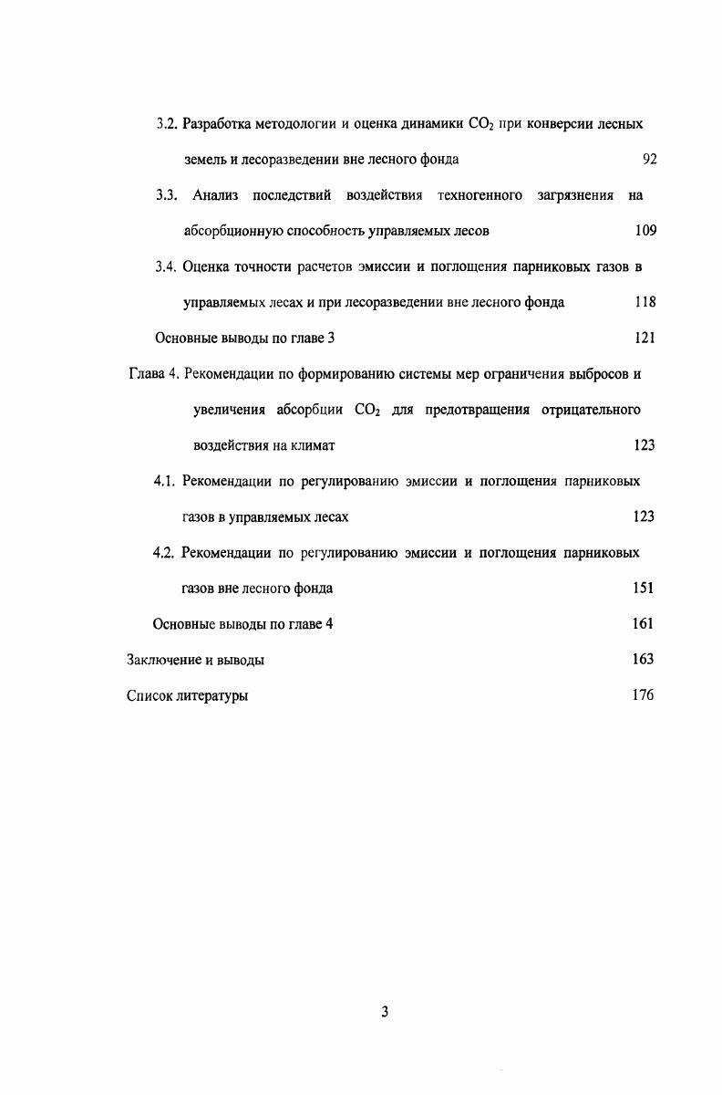 1.2. Вклад бореальных лесов в формирование бюджета парниковых газов 