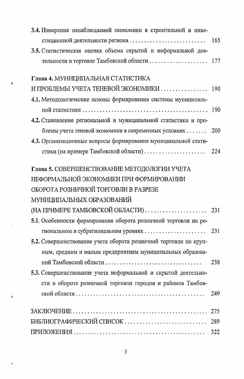 Например, собственно проституция по действующему российскому законодательству не является уголовно наказуемой, но организация этого бизнеса, содержание притона квалифицируются как преступление. Вовлечение в проституцию с использованием насилия, шантажа, угроз, обмана также преступление, а без них нет. Однако во всех случаях проституция это вид экономической деятельности, создающий теневой доход, который, естественно, не попадает в официальную отчетность. Тем не менее, после своей легализации теневые капиталы могут возвратиться в легальную экономику. В отличие от скрытой неформальная экономическая деятельность осуществляется в основном на законном основании индивидуальными производителями, или так называемыми некорпорированными предприятиями, т. Неформальная экономическая деятельность широко распространена в государствах с переходной экономикой и в тех странах, где велик традиционный сектор хозяйства, имеет место массовая миграция из деревни в город. Кроме того, она нарастает в периоды различных социальноэкономических катаклизмов и неурядиц, в условиях резкого падения жизненного уровня, когда неоправданно низкая оплата труда толкает массы людей на поиск второго или третьего заработка. Такой тип распространения неформальных экономических отношений особенно деструктивен, поскольку неизбежно влечет за собой общее падение производительности труда производитель, обремененный массой нередко разнородных обязанностей, уделяет меньше внимания качеству продукции, снижается уровень профессионализма в каждой отрасли. В России неформальная деятельность значительное распространение имеет в сельском хозяйстве личные подсобные хозяйства, торговле так называемые челноки или продажа товаров с рук, строительстве, медицине частные услуги, образовании репетиторство, совместительство и в ряде других отраслей. Нелегальная криминальная экономическая деятельность по определению является незаконной, т. В настоящее время к таким видам деятельности относятся, в частности, производство и продажа наркотиков, производство и продажа в обход установленным правилам оружия, проституция, контрабанда. Поскольку законы могут меняться, границы нелегального производства также сдвигаются. Однако, как отмечалось выше, частично криминальная деятельность включается в состав теневой экономики. Преимуществом данного подхода является возможность количественной оценки скрытой части производительной экономической деятельности на основе общепринятой методологии СНС, использования результатов расчетов при формировании экономической политики и международных сопоставлений. Результаты расчетов параметров теневой экономики по методологии СНС являются исключительно ценными для формирования социальноэкономической политики, особенно в сложившейся в России ситуации, когда проблема контроля над теневой экономикой перешла из категории чисто полицейских в разряд экономикополитических. Вместе с тем данный подход не лишен недостатков. Отметим наиболее важные. В рамках концепции СНС не удается скольконибудь удовлетворительно оценить масштабы, структуру и влияние криминальной деятельности, не связанной с производством реального ВВП. В состав теневой экономики, с одной стороны, включаются все виды как общеуголовных, так и экономических преступлений, что чрезмерно расширяет границы теневой экономики, а с другой стороны, их учет ограничивается влиянием, которое они оказывают на производство и потребление ВВП текущего года, и использование этой информации ограничивается целями уменьшения погрешностей статистических расчетов. Существует также категория экономических правонарушений, которым в рамках данной методологии количественная оценка не может быть дана в силу их специфического воздействия на экономическую систему. Это происходит в том случае, если в результат их совершенствования имеет место либо перераспределение, не приводящее к изменению общего объема ВВП, либо упущенная выгода экономики в целом или отдельных субъектов, например, в результате недобросовестной конкуренции, монополизации рынка, возрастания инвестиционных рисков. 