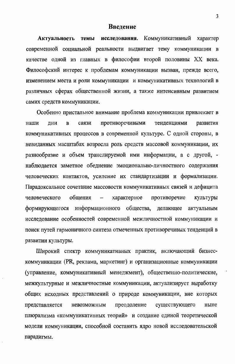 Следовательно, понятия общение и коммуникация имеют как общие, так и отличительные признаки. Общими являются их соотнесенность с процессами обмена и передачи информации и связь с языком как средством передачи информации. Отличительные признаки обусловлены различием в объеме содержания этих понятий узком и широком. Это связано с тем, что они используются в разных науках, которые на первый план выдвигают различные аспекты этих понятий. Будем считать, что за общением в основном закрепляются характеристики межличностного взаимодействия, а за коммуникацией закрепляется дополнительное значение информационный обмен. Таким образом, изучая человеческую коммуникацию, следует определить понятие информация. Толковый словарь Ожегова и Шведовой определяет информацию следующим образом 1. Сведения об окружающем мире и протекающих в нем процессах, воспринимаемые человеком или социальным устройством. Передача информации. Теория информации. Сообщения, осведомляющие о положении дел, о состоянии чегонибудь. Научнотехническая информация. Газетная информация. Средства массовой информации. Информация как понятие проникло сегодня во все сферы нашей жизни, и ее определение зависит от направления сферы жизни. На мой взгляд, понятие информация наиболее точно определил американский антрополог, системный теоретик и кибернетик Г. Бейтсон Информация есть различие, которое делает различие. Коммуникация это социально обусловленный процесс передачи и восприятия информации, как в межличностном, так и в массовом общении по разным каналам при помощи различных вербальных и невербальных коммуникативных средств. Общение же представляет собой социально обусловленный процесс обмена мыслями и чувствами между людьми в различных сферах их познавательнотрудовой и творческой деятельности, реализуемый главным образом при помощи вербальных средств коммуникации. Человеческая коммуникация изучается под разными углами зрения подход к ней зависит от принадлежности учного к определнной научной традиции, школе или некоторому направлению. В рамках каждого из направлений дается оригинальное определение коммуникативных проблем, используется специфическая терминология и методология, что позволяет сделать вывод об отсутствии единого междисциплинарного проекта в коммуникативистики. Философский интерес к проблеме коммуникации вызван, прежде всего, изменением е места и роли, а так же коммуникативных технологий в различных сферах общественной жизни, а также интенсивным развитием самих средств коммуникации. М.С. XX XXI вв. Позитивистский подход. Он базируется на идеях, берущих начало в учениях О. Конта и Г. Спенсера и получивших развитие в работах Б. Рассела, Л. Витгенштейна, К. Поппера и др. XX в. В развитии постпозитивистских философских представлений о человеческой коммуникации большую роль сыграла теория речевых коммуникативных актов. Появлению е предшествовала выдвинутая австрийским философом и логиком Л. Витгенштейном идея множественности функций языка и его взаимодействий с жизнью. Витгенштейн представил программу построения искусственного языка, прообразом которого является язык математической логики. Он выдвинул идею, что основная цель философского исследования состоит в прояснении выражений обыденного языка. В середине х годов английский философ, представитель лингвистической философии Джон Остин, развивая теорию речевых коммуникативных актов, разделил все используемые в этих актах высказывания на перформативные и констатирующие. Первые выражают конкретное исполнение определнных намерений, а вторые фактическое положение дел. Понятия истинности и ложности применимы только к констатирующим высказываниям. Он выступал против неверного употребления отдельных слов и выражений, связанного со смешением этих видов высказываний. По его мнению, многие трудности и конфликты в человеческих отношениях вызываются недостаточно определнными и допускающими разное понимание речевыми коммуникативными актами. К позитивисткому пониманию коммуникации примыкает близкая по своим философскометодологическим установкам концепция бихевиоризма. Основатель бихевиоризма Джон Б. 