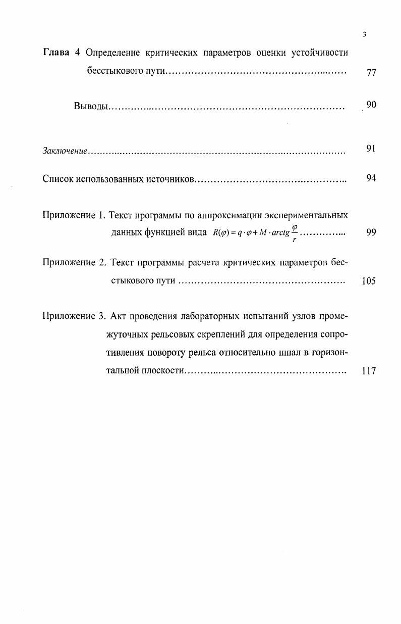 1.1. Энергетический метод расчета устойчивости бесстыкового пути 