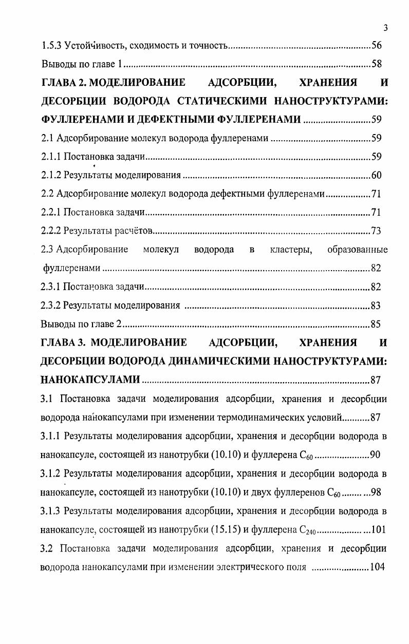 МОДЕЛИРОВАНИЯ АДСОРБЦИИ, ХРАНЕНИЯ И ДЕСОРБЦИИ ВОДОРОДА НАНОСТРУКТУРАМИ.