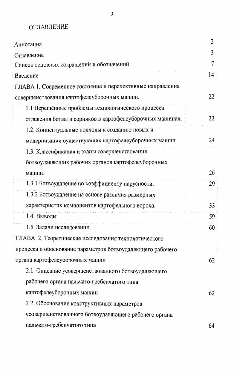 Картофель занимает одно из ведущих мест в мировом производстве растительных продуктов. С целью обоснования конструктивных и кинематических параметров усовершенствованного ботвоудаляющего рабочего органа, проведено механикоматематическое моделирование технологического процесса удаления растительных примесей в картофелеуборочных машинах. Результаты теоретических исследований подтверждены лабораторными и хозяйственными испытаниями. РФ. ГЛАВА 1. Современное состояние и перспективные направления совершенствования картофелеуборочных машин. Нерешнные проблемы технологического процесса отделения ботвы и сорняков в картофелеуборочных машинах. Концептуальные подходы к созданию новых и модернизации существующих картофелеуборочных машин. Классификация и этапы совершенствования ботвоудаляющих рабочих органов картофелеуборочных машин. Ботвоудаление по коэффициенту парусности. Ботвоудаление на основе различия размерных характеристик компонентов картофельного вороха. ГЛАВА 2. ГЛАВА 3. ГЛАВА 4. ГЛАВА 5. Экономический эффект от снижения эксплуатационных затрат. Гм плотность клубня кгм акл. Ууш угол мвлду нектаром скорости вершины выступа А. Ьил. ЬСТ1 длина 1го стебля, м. ЦР разница закупочных цен продовольственного и поврежденного картофеля, рубг. Эсуга годовой экономический эффект на 1 га, рубга. В мировом производстве растительных продуктов картофель по потребляемому объему занимает одно из ведущих мест, наравне с пшеницей, кукурузой и рисом. Для населения нашей страны картофель играет важную роль в обеспечении продовольствием, оставаясь особо ценным и ничем не заменимым ежедневным продуктом питания. На долю Российской Федерации приходится около мирового валового производства данной культуры, а по объему производства картофеля занимает ведущее место в мире 9. В нашей стране основные площади посадок картофеля сосредоточены в Нечерноземной и ЦентральноЧерноземной зонах. По данным Росстата в году в хозяйствах всех категорий Российской Федерации картофель выращивали на площади 3,3 мли. Это в несколько раз меньше, чем в развитых странах Западной Европы и США в Нидерландах ,8 тга, Германии ,4, Франции ,8, США ,7 тга 5, 6, 4, 5. В результате возникла острая необходимость повышения эффективности сельскохозяйственного производства, чего нельзя добиться только путем увеличения урожайности культуры. К г. России должно производиться млн. Однако комбайны, которые выпускались в нашей стране применительно к нашим условиям, не полностью отвечают эксплуатационным и агротехническим требованиям особенно это касается уборки в тяжелых почвенноклиматических условиях. Поэтому создание современных картофелеуборочных машин важная задача, решение которой будет способствовать подъему отрасли картофелеводства. По данным ВНИИКХ, наиболее сложный технологический процесс при производстве картофеля уборка . Их снижение возможно за счет применения новых технологий и сельскохозяйственной техники, отвечающей всем агротехническим требованиям, предъявляемым к уборочным машинам. При наименьших затратах труда должно обеспечиваться чистота клубней в таре и более, минимальные повреждения до 5 и потери 4. Между тем практика работы современных картофелеуборочных машин показывает, что они в должной мере не удовлетворяют этим требованиям. В результате реформирования аграрного сектора экономики значительно выросло число хозяйствующих субъектов, увеличился диспаритет цен на промышленную и с. Наличие разных форм собственности требует корректировки и изменения приоритетности в подходах к созданию новых и модернизации существующих технических средств для удовлетворения современных нужд сельского хозяйства. Основной целью при разработке новых и усовершенствовании существующих машин стало уменьшение затрат на их разработку и изготовление, повышение технического уровня и конкурентоспособности на внутреннем и внешних рынках, уменьшение вредного воздействия на окружающую среду, создание безопасных и комфортных условий эксплуатации . 