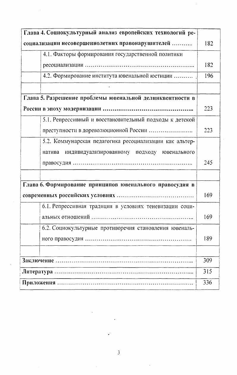Детство период насыщенной социализации, который опекаем огромным количеством различных институциональных агентов. Не случайно поэтому распространен оптимизм относительно мощности социализирующей машины индустриальной цивилизации, которая даже при значительном числе несовершеннолетних правонарушителей позволяет питать надежды на их ресоциализацию. Однако социокультурная динамика общества, его переход в новую, постиндустриальную стадию своего функционирования, которая переопределяет претензии к различным возрастным периодам жизни индивида, изменяет и потенциал агентов социализации. Изменение статуса детства в культуре общества выступает тем социальным фоном, который влияет на динамику детскоюношеской делинквентности. В первом разделе данной главы будет освещена проблема изменения функций социализации в процессе модернизации, а во втором и третьем различие притязаний детства по отношению к обществу в зависимости от этапов модернизационного процесса перехода общества к современности или к постсовременности. В социологии девиантным считается поведение, отклоняющееся от социальнозначимых норм и традиции, принятых в определенном обществе на соответствующем уровне культурного развития в определенный период времени. К нему традиционно относятся такие асоциальные явления, как алкоголизм, наркомания, проституция, сексуальные перверсии, самоубийства, бродяжничество, попрошайничество. Однако понятие девиации определяется относительно устоявшейся и поддерживаемой нормы. Девиантом является тот. Наркоман или проститутка будут девиантами не только с позиции социально одобряемой нормы конкретного общества, но и в собственных семьях, в семейном окружении при условии, что эти семьи благополучны. При этом в среде лиц с аналогичным девиантным поведением, где оно является нормой, они теряют статус девиантов и становятся равноценными членами микросообщества. Именно поэтому соответствующий микросоциум для них является наиболее комфортной средой и становится более притягательным, стимулирующим тем самым дальнейшую деформацию личности, углубление девиаций. В то же время любой законопослушный индивид, попадая в асоциальную микросреду, становится девиантом для данной группы до тех пор, пока не примет типичные для нее асоциальные нормы . Клочкова А. В. Преступление и наказание криминализация России как социальнополитическое явление Материалы дискуссии. М. ДльфаМ Серия Научные семинары. Круглые столы. Дискуссии. Выи. Наиболее сложным является выделение принципов формирования девиантных групп, системы межличностных отношений, которая характеризуется, вопервых, ярко выраженными признаками стратификационной системы, отягощенной влиянием криминальной субкультуры, а вовторых, большим спектром мотивационных особенностей, определяющих вектор преступной направленности и общественной опасности. Криминология Учебник . Под ред. В.Н. Кудрявцева к В. Е. Эминова. М. Юристы . Все вышеизложенное позволяет очертить криминологический подход к анализу ювенальной делинквентности, который предполагает выявление противоправных действий, их классификации по степени тяжести, анализ результативности контролирующих мер, направленных государством на предупреждение преступлений, а также изучение социальнополитических, экономических, организационных, социальнопспхологическнх причин и условий, порождающих делинквентность. При этом криминологи делают акцент на правовых аспектах проблемы, а также на защите конституционных прав и гарантий малолетних преступников. Немаловажную роль в этом напраЕшении исследований играет также изучение становления личности преступника и совершенствование механизма профилактики преступности среди несовершеннолетних. Этот классический правовой подход, к сожалению, не ориентирован на анализ глубинных социальных причин, которые вызывают преступность несовершеннолетних, и поэтому маю пригоден для выявления факторов, вызывающих значительное расширение делинквентных практик в этой социатьнодемографической группе общества. Мелешко П. П. Профилактика правонарушений несовершеннолетних. Спецкурс. Учебное пособие. Ростов иД. 