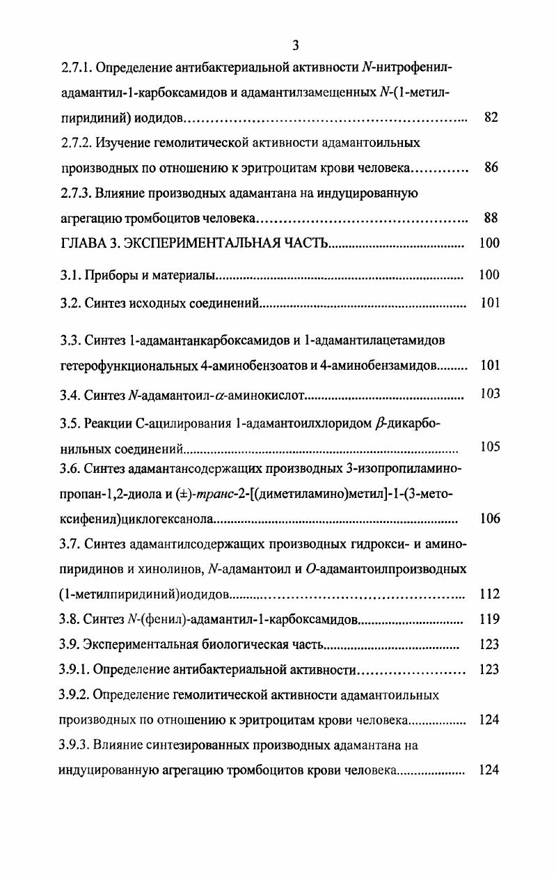 1.2. Производные адамантана, обладающие актопротекторной и адаптогенной активностью 