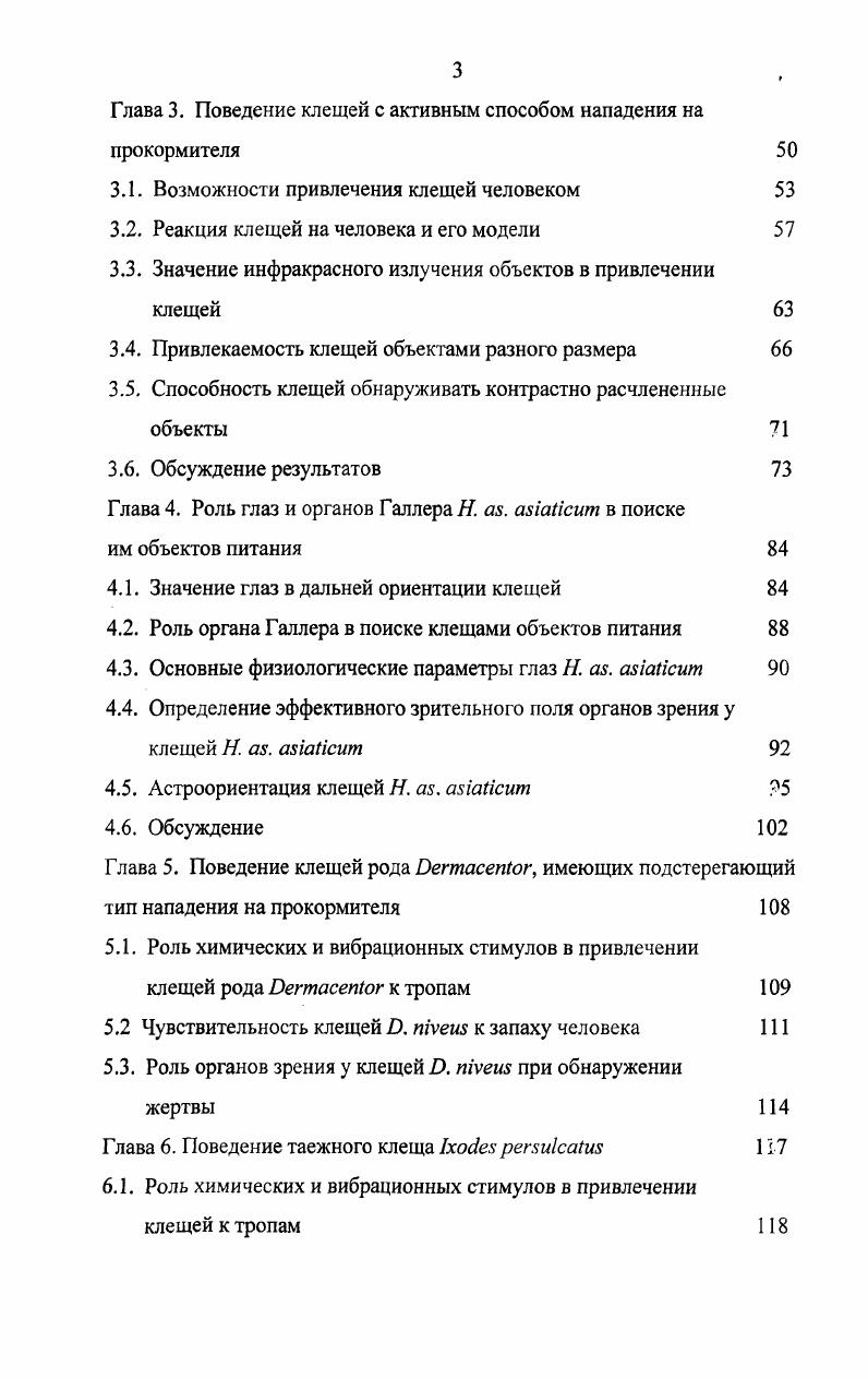 1.4.1. Особенности поведения клеща Я . ii 