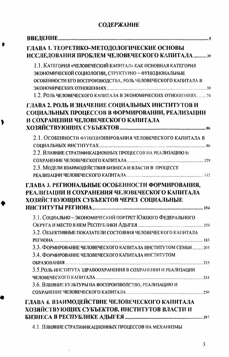 ресурсы. В последнее время социальному капиталу уделяется все большее внимание. Трудно переоценить значение символического капитала, который обозначает способность человека к производству мнений. В инкорпорированном состоянии он означает наличие легитимной компетенции ii признаваемого права интерпретировать смысл происходящего говорить, что есть на самом деле например, какова истинная ценность того или иного капитала. Это также способность навязывать определенное понимание другим агентам. Важнейшую роль в его функционировании играет манипулирование разными способами оценок имеющихся и потенциальных ресурсов символическое насилие. В этом отношении все прочие виды капитала зависят от символического капитала. В последнее время в рамках институциональной теории концепция социального капитала как один из способов представления социальной структуры в парадигме рационального поведения обращает на себя все большее внимание российских ученых. Это происходит, как минимум, по двум причинам. Вопервых, без раскрытия роли социального капитала в экономической, политической и социальной жизни общества сегодня невозможно корректно теоретически описать процессы формирования новой институциональной среды в России. Вовторых, существующие косвенные эмпирические доказательства влияния социального капитала на реальные экономические процессы выдвинули проблему экономикоматематического описания данного феномена. Васияьчук ЮЛ Социальное развитие человека в XX веке Общественные науки и современность. Васильчук ЮЛ Социальное развитие человека в XX веке. Фактор денег Общественные науки и современность. Коулман Дж. Капитал социальный и человеческий Общественные науки и современность. Роуз Р. Достижение целей в квазисоврсмснном обществе социальные сети в России Общественные науки и современность. Дж. Тернера. Социальный капитал это те силы, которые увеличивают потенциал экономического развития общества путем создания и поддержания социальных связей и моделей социальных организаций. Эти силы действуют на макро, мезо и микроуровнях. Данные уровни позволяют судить о степени социальной активности и каждый из них дает специфическую картину формирования социального капитала. Но поскольку реальность нельзя поделить на уровни, анализ на каждом уровне неизбежно требует того же на двух других. Если смотреть сверху вниз, то из взаимодействий на высшем уровне, т. Если смотреть снизу вверх, то корпоративные и социальные ячейки поддерживаются непосредственными взаимоотношениями, в то же время макроинституциональная действительность базируется на корпоративных и социальных ячейках. А. i i i i ii vi. V. . Иорсонс Т. О структуре социального действия. М., . 