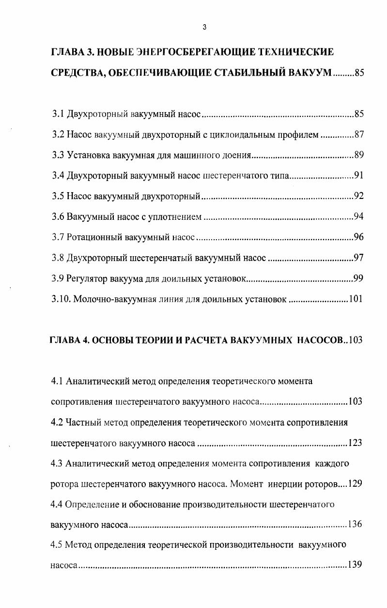 1.1 Состояние исследований вакуумных систем доильных установок 