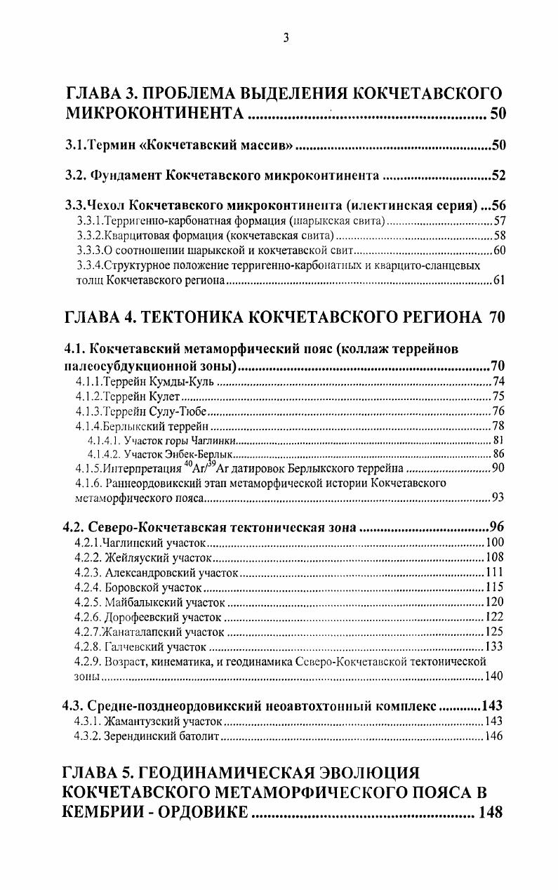 Вместе с тем раинепалеозойские палеоостроводужиые системы в большинстве работ попрежнему описывались как рифтогенные прогибы, отделенные от древних массивов глубинными разломами, преимущественно сбросовой кинематики. История изучения зоны сочленения Кокчетавского массива с обрамляющими комплексами. Кокчегавским срединным массивом и обрамляющими раннелалеозойскими синклинориями служили глубинные разломы Бабичев и др. В материалах государственной геологической съемки масштаба ООО листов ЫХХУШ и МХХ1Х зона сочленения Кокчетавского массива с ВосточноКокчетавским Степнякиским синклинорием была описана как Кокчетавская зона разломов данная структура примерно соответствует СевероКокчетавской тектонической зоне, рассматриваемой в настоящей работе. В Кокчетавскую зону разломов были объединены разрывные нарушения северозападного простирания, протягивающиеся от г. Илекты на западе, через с. Александрова до с. Жанаталап на востоке, где граница массива делает резкий поворот на юг рис. Разломы этой группы наделено фиксируются по срезанию структур, смещению геологических контуров, наличию зон брекчирования и рассланцсвания, линейному расположению отдельных интрузивных массивов и геофизическим данным. К разрывным нарушениям приурочены четкие линейно вытянутые положительные аномалии магнитного поля. По данным СевероКазахстанской геофизической экспедиции эти аномалии обусловлены приразломными мелкими телами ультраосновных пород, которые перекрыты образованиями коры выветривания Розен, Богоявленская, . Мощность динамометаморфичсских зон колеблется от нескольких десятков до нескольких сотен метров. 
