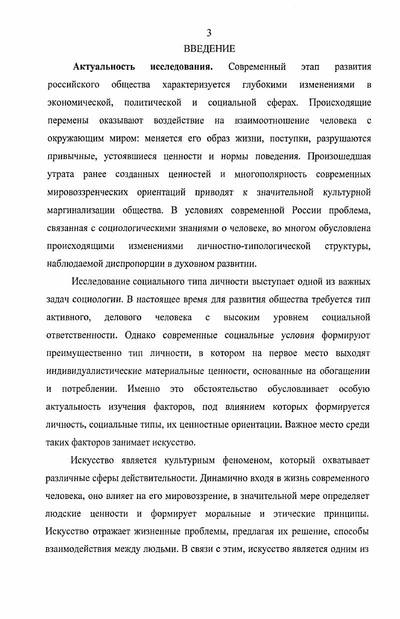 Результаты диссертационного исследования докладывались и обсуждались на межрегиональной научнопрактической конференции Модернизация России социальноправовые аспекты Курск, г. VIII региональной научнопрактической конференции РГНФ Гуманитарная наука в изменяющейся России состояние перспективы развития Курск, г. I Международной научной конференции Язык, литература, ментальность разнообразие культурных практик Курск, г. Международном сборнике научных трудов Человек и общество на рубеже тысячелетий Воронеж, г. Международном сборнике научных трудов Философия в XXI веке Воронеж, г. Вопросы культурологи Москва, г. ВАК РФ. Основные положения диссертационной работы отражены в шести публикациях общим объемом 2,1 п. Диссертация обсуждалась и была рекомендована к защите на заседании кафедры философии и социологии Курского государственного технического университета. Структура диссертации разработана в соответствии с поставленной целью и основными задачами. Диссертация состоит из введения, двух глав, заключения и библиографического списка. Формирование личности является сложным и многогранным процессом развития и направленного совершенствования ее социальных качеств в соответствии с личными потребностями и интересами общества. Этот процесс проходит одновременно со становлением как индивидуальнопсихологических, так и социальнотипических черт личности, а также знаний и умений, позволяющих ей полноценно участвовать в общественной жизни. Человек не рождается социальным, а лишь в процессе деятельности, взаимодействия с социумом становится таковым. Вследствие этого посредством воспитания, образования, приобщения личности к культуре, путем овладения социальными ценностями и нормами, общественным опытом и знанием формируются социально значимые свойства человеческой личности, ее ценностные ориентации. Они в свою очередь детерминируют поступки и действия человека, проявляют себя в практическом поведении, определяют качественное своеобразие жизнедеятельности людей, их образа жизни. На формирование личности воздействует множество факторов окружающий мир, школа, семья, сверстники, коллеги, прочитанная книга, увиденная телепередача. Среди них культура занимает ведущее место, располагая огромным арсеналом способов воздействия, посредством которых происходит становление личности , С. Одной из форм, обладающей универсальными возможностями в отношении освоения заложенных в культуре ценностных аспектов, является искусство. По словам М. С. . Следовательно, своеобразие искусства как элемента культуры воплощает ее специфику и характеризует общество, в рамках которого она сформировалась. В настоящее время в исследованиях, раскрывающих проблематику социальнопсихологического воздействия искусства на личность Л. С. Выготский , . Леонтьев , В. Хренов 0, оно рассматривается как целостное и ценностное образование, развитие которого связано с духовной культурой человечества различными сторонами. При этом выделяют содержательную сторону, включающую картину мира, систему ценностей, и функциональную, охватывающую всеобщие психологические, знаковые формы и способы художественного общения. Л.С. Выготский отмечает, что искусство есть, скорее, организация нашего поведения на будущее, установка вперед, требование, которое, может быть, никогда и не будет осуществлено, но которое заставляет нас стремиться поверх нашей жизни к тому, что лежит за ней , С. Это общее абстрактнотеоретическое определение социальной роли искусства, данное Л. С. Выготским, не отделяет искусство от жизни, как это может показаться, а наоборот, подчеркивает его ценностноориентирующие возможности, имеющие большое значение для развития человека. Социологический аспект анализа искусства раскрывает его общественную природу, рассматривая как совокупность накопленных обществом ценностей, которые включают в себя идеи, взгляды, концепции, влияющие на сознание индивида См. Одно из определений искусства, отражающее его социальный характер, предложено Л. И. Михайловой. По ее словам, искусство представляет собой, с одной стороны, продукт творчества, с другой совокупность накопленных обществом ценностей 2, С. 