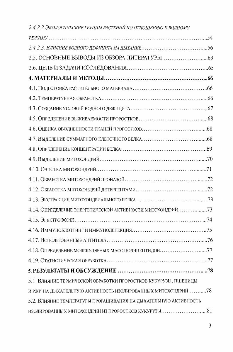 Для каждого организма, каждой биологической структуры или функции существуют нижний и верхний пределы толерантности к температуре. Если атомы и молекулы организма будут обладать слишком большой или слишком малой кинетической энергией параметр, определяемый температурой, это может неблагоприятно сказаться на скорости, с которой протекают жизненные процессы, и на клеточных структурах, от которых зависит жизнь, и может даже привести к гибели организма. Изменения температуры на биохимическом уровне приводят, прежде всего, к такому важному эффекту, как нарушение слабых взаимодействий, которые складываются из сил ВандерВаальса, водородных и ионных связей и гидрофобных взаимодействий Хочачка, Сомеро, . По существу, все биохимические структуры в том числе, третичная и четвертичная структура белков, организация мембран, счрукчура нуклеиновых кислот и большинство биохимических взаимодействий, требующих высокой степени сгереохимической специфичности например, связывание субстратов ферментами, в очень большой степени, если не всецело, зависят от слабых связей Хочачка, Сомеро, . Энергия слабых связей не более чем на порядок выше тепловой энергии, свойственной организму. Если температура будет повышаться, приближаясь к верхнему пределу переносимости для данного организма, то одна или несколько высших структур, зависимых от слабых связей, может быть дезорганизована настолько, что организм погибнет Хочачка, Сомеро, . Нарушение баланса слабых связей приводит к частичной утрате белком гидратной оболочки, частичной или полной потере нативной конформации, превращению аспиралей в слои, выходу на поверхность белковой глобулы гидрофобных участков в этом случае наступает неспецифическая агрегация белков i, . Экспериментальные доказательства денатурации и агрегации белков, инактивации ферментов растений повышенной температурой многообразны, хотя получены, главным образом, в экспериментах i vi . V. с соавгорами изучали токсическое действие высокой температуры на ферменты бетагалактозидазу ii i и люциферазу i i, гены которых были перенесены в организмы мыши и дрозофилы в результате трансфекции. Оба фермента быстро инактивировались под действием гипертермии. Они становились нерастворимыми даже в присутствии неионных детергентов. Тепловая денатурация ферментов была болсс ярко выражена i viv внутри живых клеток, чем i vi. В поддержании нативной структуры белка выдающуюся роль играет вода. Она формирует гидратную оболочку протеинов. Между молекулами воды и аминокислотными остатками происходит конкуренция за водородные связи. Гидрофобные и гидрофильные участки молекулы влияют на структуру воды в ближайшем их окружении Александров, . Нарушение структуры воды при внесении в нее растворимых веществ может существенно повлиять на конформацию белковой макромолекулы, понижая или повышая ее устойчивость. Хорошо известно пагубное действие на структуру белков лиофилизации, при которой происходит утрата гидратной оболочки и агрегация . Xi, , . Помимо потери гидратной оболочки, в условиях водного дефицита происходит химическая модификация белковых молекул, например, дезаминирование или окисление, которая ведет к нарушению нативной конформации молекул или снижению ферментативной активности Xi, , . В поведении белков в условиях засухи многое остается неясным. Известно, что сильное обезвоживание вызывает необратимые структурные изменения в белках, которые приводят к их агрегации и инактивации, однако, этому подвержены не все белки . Способы нарушения конформации белков при действии теплового шока и водного дефицита, повидимому, отличаются. Так, К. Было показано, что цитрат синтаза инактивируется и агрегирует при действии теплового шока ТШ и высушивании и только а1регирует, сохраняя ферментативную активность, при действии холода. При чем белки не оказывали защитного действия на цитрат синтазу в условиях теплового шока. Однако они предотвращали инактивацию фермента в условиях холодового стресса и обезвоживания, из чего авторы сделали вывод об ином, не шапероново. Сходные результаты были получены на лактат дегидрогеназе. 