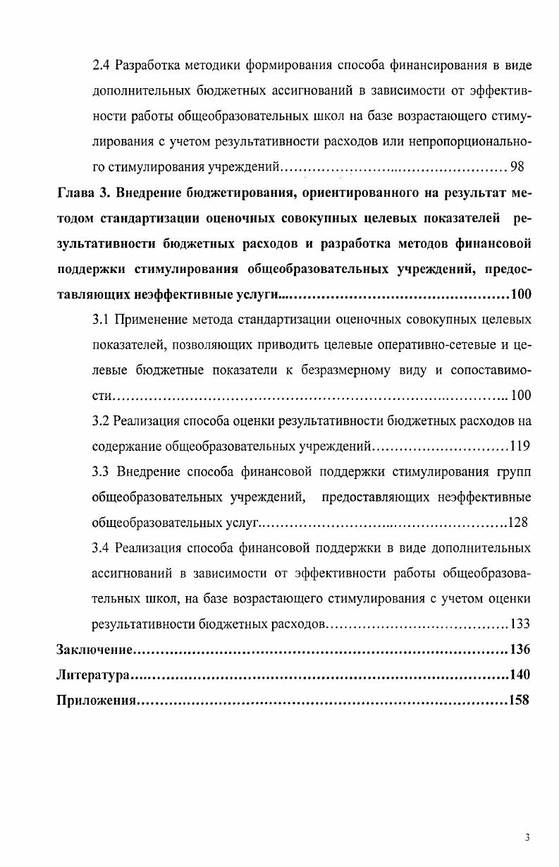 Применение механизмов, стимулирующих повышение качества оказываемых бюджетными учреждениями бюджетных услуг, и повышение эффективности бюджетных расходов требует уточнения статуса бюджетного учреждения. Появляются новые формы финансирования бюджетных услуг, новые виды учреждений, оказывающих такие услуги, в том числе автономные учреждения. Осуществляется консолидация внебюджетных средств в бюджет, потому что наш бюджетный сектор, предоставляя бюджетные услуги и получая соответствующие ресурсы, является всетаки государственным в отличие от любого коммерческого учреждения. Все доходы, получаемые государственными учреждениями  это доходы государственного сектора, а не частной конторы под шапкой государства. Поэтому нужна дальнейшая консолидация бюджетных средств . Отсутствуют встроенные в бюджетный процесс общеобязательные механизмы оценки эффективности расходов. Как показывает практика, цели, задачи и принципы реформирования недостаточно ясны, не разделяются в полной мере сотрудниками территориальных органов власти, отмечаются случаи скрытого противодействия реструктуризации госсектора. Реструктуризация бюджетного сектора должна предусматривать для бюджетных учреждений изменение форм бюджетного финансирования, более широкие возможности по использованию внебюджетных доходов, внедрение методов бюджетирования, ориентированного на результат установление стандартов качества бюджетных услуг. Установление стандартов качества предоставления бюджетных услуг укладывается в общую структуру изменений по регулированию деятельности бюджетных учреждений и повышения качества управления бюджетными средствами. Основная цель данного направления  повышение удовлетворенности граждан получаемыми бюджетными услугами и эффективности исполнения функций распорядителями бюджетных средств. Для этого необходимо обеспечить возможность непосредственных получателей бюджетных услуг, общественных организаций и ответственных органов государственной власти контролировать степень соответствия предоставляемых бюджетных услуг установленным стандартам непосредственно в форме конкретных параметров в части объема, качества, сроков и условий бюджетных услуг. Только на основании установленных стандартов станет возможным эффективно использовать частные организации для выполнения государственных функций, поскольку отвечать они будут именно за выполнение стандартов. Стандарты должны являться неотъемлемой частью системы делегирования полномочий для исполнения нижестоящими уровнями управления, обусловленной финансовой помощью и т. Стандарты качества предоставления бюджетных услуг включают конкретные параметры бюджетных услуг, отражающие их количественные и качественные характеристики с точки зрения потребителя. Анализ практики деятельности по формированию стандартов качества бюджетных услуг в регионах России выявил разнообразие формулировок основных понятий, используемых в процессе стандартизации услуг органов исполнительной власти. Неоднородность в использовании терминов увеличивается при сравнении практики разработки стандартов в рамках реформы общественных финансов при разработке стандартов бюджетных услуг и практики стандартизации и регламентации государственных и муниципальных услуг в рамках программ реформирования государственной службы и административной реформы. Стандарты предоставления бюджетных услуг могут быть привязаны к ведомственным целевым программам, так как представляют собой болееменее детализированные планы деятельности главных распорядителей бюджетных средств. В первую очередь стандартизации должны подвергаться социальнозначимые бюджетные услуги, которые характеризуются на основании отчетных данных, анализе социологических опросов, либо по экспертным оценкам чрезмерными отличиями с точки зрения объема, качества, сроков предоставления по отдельным территориям учреждениям. Здесь следует отметить, что дифференцированный подход к стандартизации различных бюджетных услуг не только приветствуется, но и объективно является наиболее эффективным методом решения поставленной задачи . 