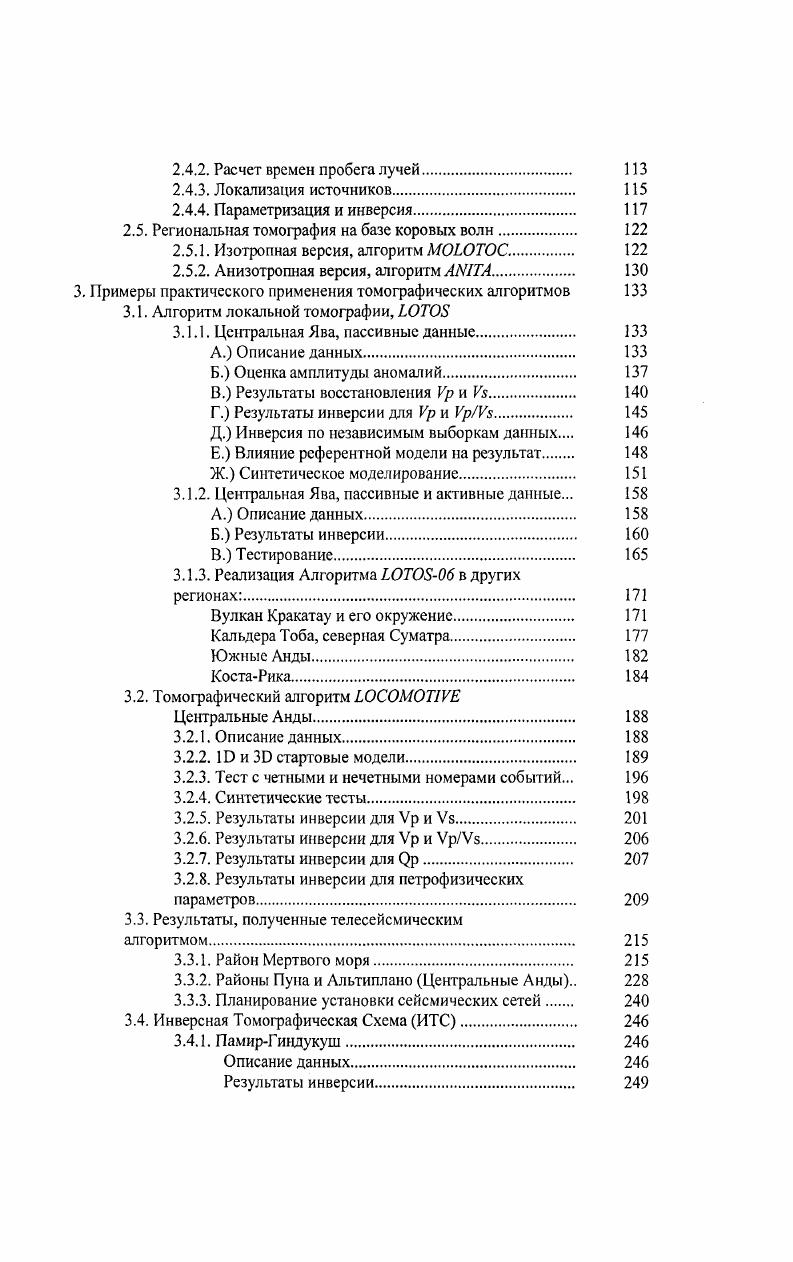 В , , , полущены изображения слэба в Р и скоростях в северовосточной части Тихою океана. В , , , на основании информации со временных сетей получены Р и структуры зоны субдукции в районе ПапуаНовой Гвинеи. Форма плит в районе Карибского бассейна изучалась в работе v i, , . Данная работа интересна тем, что в ней впервые использовались рР фазы для более точной локализации глубины событий. Базируясь на собственной глобальной модели, . Тихого океана и проследил их следы в нижней мантии. В работах v i . ИзуБонинской , Марианской и другими дугами на востоке Тихого океана. Форма слэба плиты Паска под Южной Америкой исследовалась в работе . В i . Индонезией, которая включает довольно сложный узел взаимодействия зон субдукции в Тихом и Индийском океанах. Аляской. Получены четкие изображения погружающейся тихоокеанской литосферы. Особый интерес вызывают работы ii . В частности, показано, что слэб в районе ИзуБонинской субдукции погружается до переходной зоны на глубине 0 км и далее следует горизонтально на запад. В то же время, в районе Марианского желоба слэб проходит в нижнюю мантию, по крайней мере, до глубины км. Рисунок 1 Вертикальные сечения Р и аномалий справа, вверху и внизу, соответственно в крест ИзуБонинской зоны субдукции согласно ii . Положение профиля АА показано на карте слева. Работы, упомянутые в предыдущем пункте, были продолжены в работах v . Особое внимание в этих исследованиях уделялось вопросу проникновения слэбов в нижнюю мантию. На Рисунке 1. Тихом и Индийском океанах. 