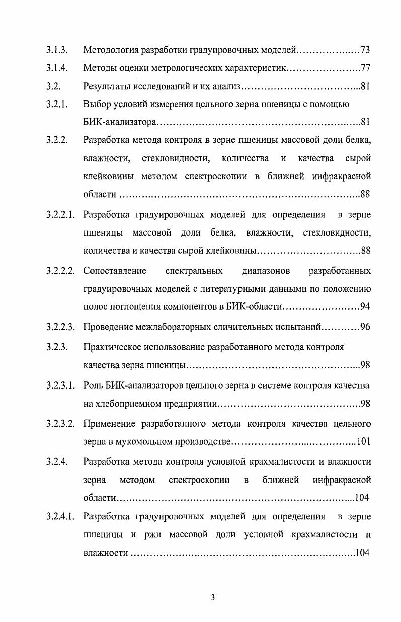 Зерно пшеницы содержит много белка от до у селекционных сортов, до у дикорастущих видов, углеводов , а также жир, витамины, ферменты, минеральные вещества и др. Его легко хранить, транспортировать, перерабатывать в муку, крупу и др. Пшеница относится к семейству злаковых и объединяет свыше дикорастущих и культурных видов, принадлежащих к 3 рядам диплоидному, тетраплоидному и гексаплоидному, различающимся числом хромосом в соматических клетках ,,6,,, , , . Качество пшеницы в России согласно ГОСТ зависит от целого ряда показателей запах, цвет, массовая доля сырой клейковины, качество клейковины, влажность, число падения, стекловидность, натура, содержание трудноотделимой примеси, содержание проросших зерен и других ,7. В этой главе приведен обзор методов анализа показателей качества зерна, совершенствованию экспрессметода определения которых посвящена данная работа. Основным методом определения содержания белка в зерне и зернопродуктах в России является определение содержания общего азота по Кьельдалю, с пересчетом полученного результата в содержание белка по индивидуальным коэффициентам пересчета для каждого вида зерна. Метод заключается в минерализации органического вещества серной кислотой в присутствии катализатора с образованием сульфата аммония, разрушении сульфата аммония щелочью с выделением аммиака, отгонке аммиака водяным паром в раствор серной или борной кислоты с последующим титрованием , 1,. Этот метод является общепризнанным во всем мире . В США в качестве эталонного в настоящее время утвержден метод Дюма, на основе которого разработано автоматизированное оборудование анализаторы сжигания азота , . Данный метод позволяет более точно регистрировать содержание азота в пробе, чем с использованием метода Кьельдаля 1, 2. Разработаны нейтроннорадиационный и нейтронноактивационный методы, основанные на регистрации излучения, сопровождающего реакции радиационного захвата ядрами азота тепловых нейтронов. В качестве источника нейтронов используются соответственно калифорний и управляемый генератор нейтронов , . Основным методом определения влажности в зерне является обезвоживание навески измельченного зерна в воздушнотепловом шкафу при фиксированных температуре и продолжительности сушки и определении убыли ее массы . Для эталонного определения влажности сушку проводят в вакуумнотепловой установке. Вместо воздушнотеплового шкафа может быть применен нагрев инфракрасным излучением. Часто в такие анализаторы встраиваются также весы. Эти приборы достаточно компактны и позволяют проводить анализ влажности за существенно меньшее время 3 минут. К прямым методам анализа влажности относятся также химические методы основаны на реакциях связывания воды и дальнейшего учета ее по количеству электричества, израсходованного в электродной реакции, дистилляционные методы, экстракционные методы . Метод ядерного магнитного резонанса ЯМР. В основе метода лежит резонансное поглощение радиочастотной энергии ядрами атомов водорода протонами воды при помещении влажного материала в постоянное магнитное поле. Явление ЯМР связано с квантовыми переходами между зеемановскими энергетическими уровнями атомных ядер, возникающими в результате взаимодействия ядерного магнитного момента с внешним магнитным полем. Кондуктометрические методы основаны на измерении электрической проводимости материала. Диэлькометрический метод основан на корреляционной зависимости диэлектрической проницаемости материала от содержания влаги. СВЧвлагометрия. Основана на измерении величины поглощения микроволнового излучения влажным материалом, находящимся внутри волновода прибора ,. Определение содержания сырой клейковины в зерне пшеницы осуществляется в соответствии с ГОСТ 6. Качество сырой клейковины определяют с помощью приборов, способных регистрировать упругие свойства клейковинного шарика, и выражают в единицах прибора. Для отмывания сырой клейковины в зерне также могут быть использованы механические средства, такие как устройства для отмывания клейковины серии МОК и УЕМО , , 2. 