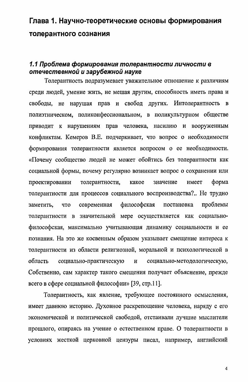 1.1 Проблема формирования толерантности личности в отечественной и зарубежной науке.