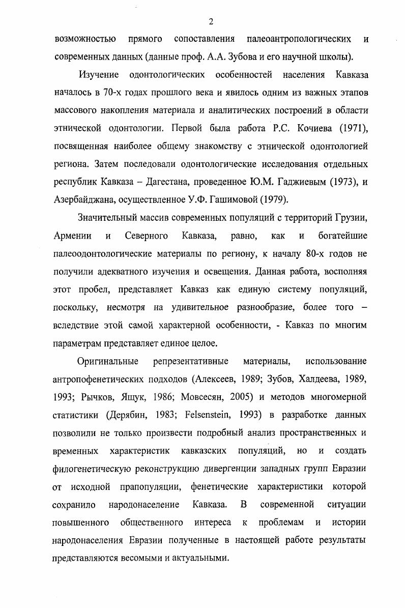 В отделе антропологии ИИАЭ АН ГССР накопленные наборы отпечатков, помимо одонтологических характеристик какойлибо этнотерриториальной группы, несли потенциально куда большую биологическую информацию, поскольку в ходе экспедиций обследовались одни и те же индивидуумы минимум по двум антропологическим программам одонтологической и дерматоглифической, а если учесть, что сборы проводились в тех же населенных пунктах, где лет т. В комплексе данные этих трех систем создают уникальную базу для проведения интеграционных работ, за которыми, вне сомнения, будущее этнической антропологии. В этом смысле у современных грузинских исследователей имеется беспрецедентный потенциал. И, очевидно, нужно с благодарностью и уважением вспомнить тех, кто, не преследуя сиюминутных или личных интересов и думая о будущем науки, создавал эту уникальную базу, в первую очередь заведующего отделом антропологии ИИАЭ АН Грузии академика М. Г.Абдушелишвили. Одонтологические материалы в гг. Д.Джавахишвили, Л. Шарашидзе и В. Асланишвили. Позже в сборах участвовала также любимица отдела Л. Г.Санамашвили, к сожалению, рано ушедшая из жизни. Базовые данные составляют перевезенные на территорию РФ в году собственные источники автора экспедиционных журналов, бланков, 3 рукописные таблицы и копий рукописей выполненных в годах плановых годовых тем, а также опубликованные работы автора. При подборе групп современного населения Кавказа целью ставился максимальный охват существующего в регионе уникального разнообразия географического, этнического, лингвистического, религиозного. Ожидаемые результаты работы должны были оценить степень влияния всех этих факторов. Кроме того, учитывалось то обстоятельство, что территории Азербайджана и Дагестана к концу х годов уже были охвачены одонтологическими исследованиями, проведенными У. Ф.Гашимовой и Ю. М.Гаджиевым, полученные ими данные были опубликованы и введены, таким образом, в широкий научный оборот Гашимова, , Гаджиев, . Поэтому одонтологические исследования, проводившиеся на базе отдела антропологии, представляли территории Грузии, Армении, центральной и западной зон Северного Кавказа. Значимость региона обусловила необходимость включения в анализ обширных сравнительных материалов около 0 выборок современного и древнего населения Европы, Передней, Средней и Южной Азии. Была создана электронная база одонтологических данных по западным группам населения Евразии, куда были включены следующие выборки, параметры которых представлены в научной печати русские, выборок Ващаева, а, б русские, выборок Аксянова и др. Сегеда, Зубов, Халдеева, венгры закарпатские, 1 выборка Зубов, Халдеева, эстонцы, 7 выборок Зубов, , Сарап, латыши, выборок Зубов, , Гравере, шведы, 1 выборка Гравере и др. Зубов, , СеБпуэ, Ва1сшшепе, болгары, выборки Минков, Мткоу, , гагаузы, 1 выборка там же каракачане, 1 выборка там же цыгане, 3 выборки там же турки, 3 выборки там же греки, 1 выборка там же таджики, выборок Дубова, Бабаков и др. Дубов и др. Средней Азии, 1 выборка там же узбеки, 4 выборки Бабаков и др. Бабаков и др. Бабаков и др. Дубова, население Индии, выборок Зубов, Зубов, Гашимова, бедуины, 1 выборка Зубов, Халдеева, евреи, 1 выборка там же лопари и финны, суммарная выборка там же финны Финляндии, суммарная выборка там же население Западной Европы, суммарная выборка там же финны севера Европейской части РФ, суммарная выборка там же сокотрийцы, 2 выборки Шинкаренко и др. В работе также использованы сравнительные данные по одонтологии древнего населения Евразии натуфийцы, ХПХ тыс. Палестина ЫрБсЬикг, Ярмо, VI тыс. Ирак БаЫЬег Олений остров, VI тыс. Гравере, Звейниеки, мезолит там же Васильевка III, мезолит там же, данные С. П. Сегеды население эпохи камня Латвии, VIII тыс. Гравере, Русская равнина, неолит Гравере, Диепродонецкая культура там же, данные С. П. Сегеды племена трипольской культуры, энеолит ранняя бронза там же племена ямной культуры Украины, энеолит ранняя бронза там же Кивуткалнс, ХШХ1 вв. Латвия там же племена фатьяновской культуры, ХУНХ1У вв. 