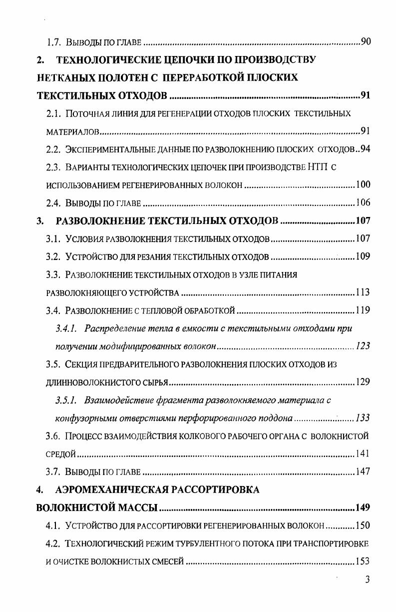 1.1. Классификация текстильных технологических отходов и вторичных