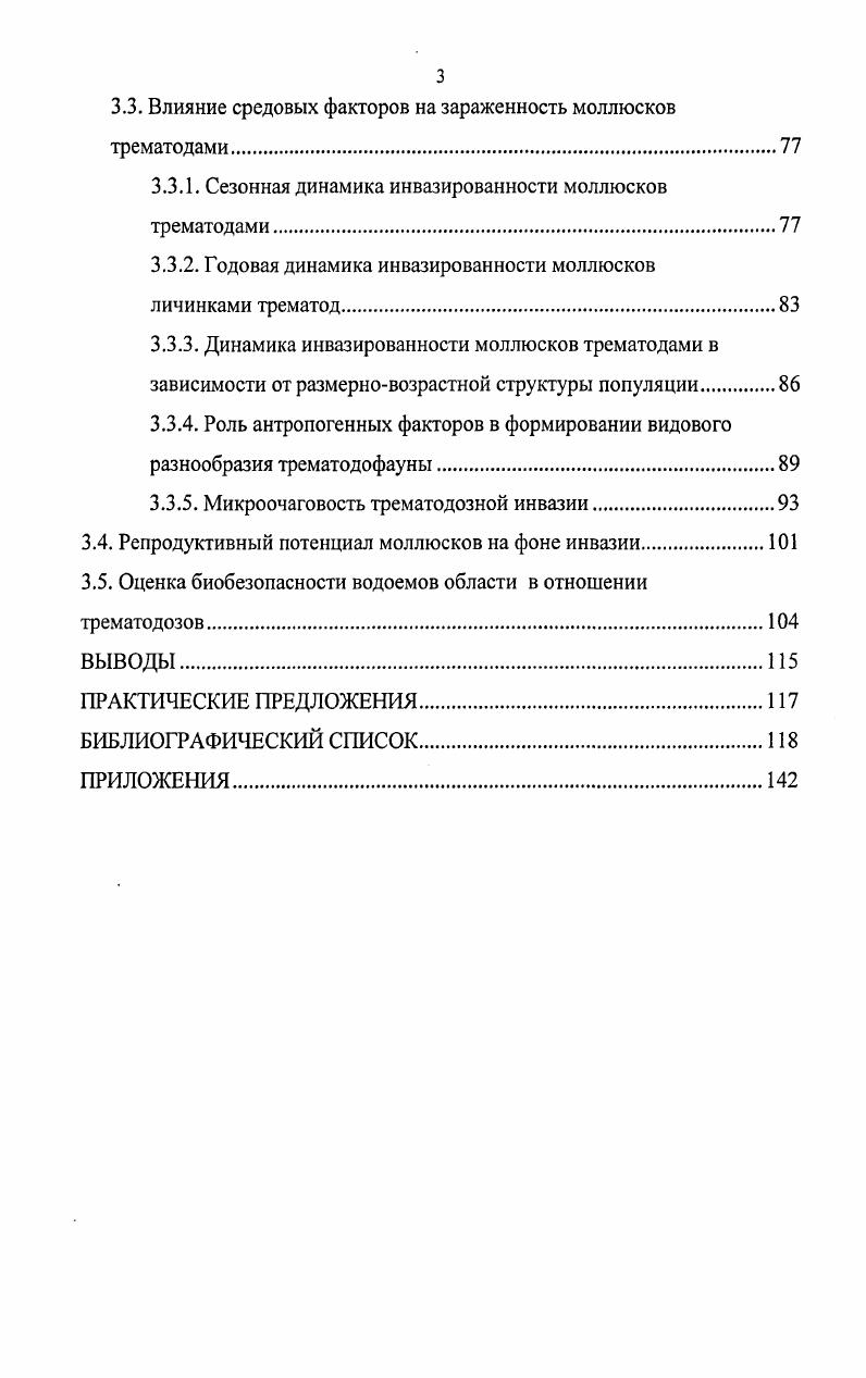 1.2. Взаимоотношения в системе моллюсктрематода.