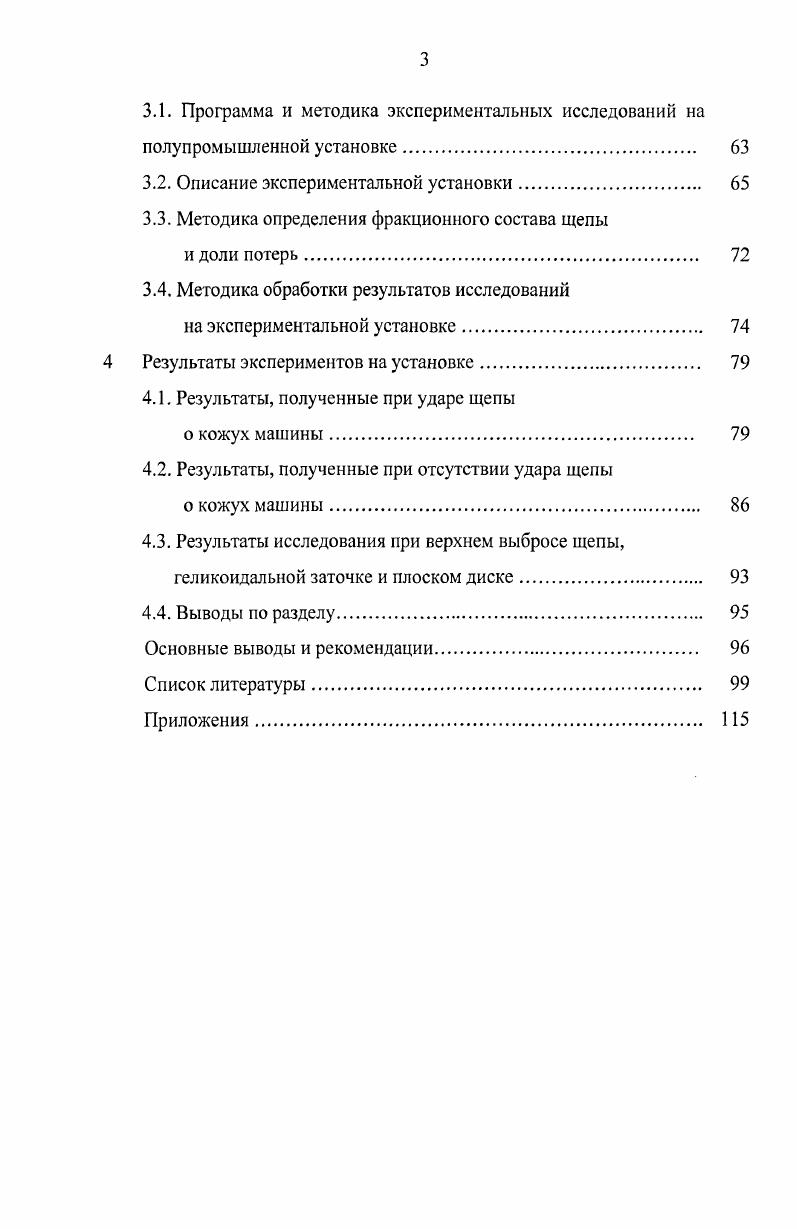 1.1. Требования, предъявляемые к щепе 