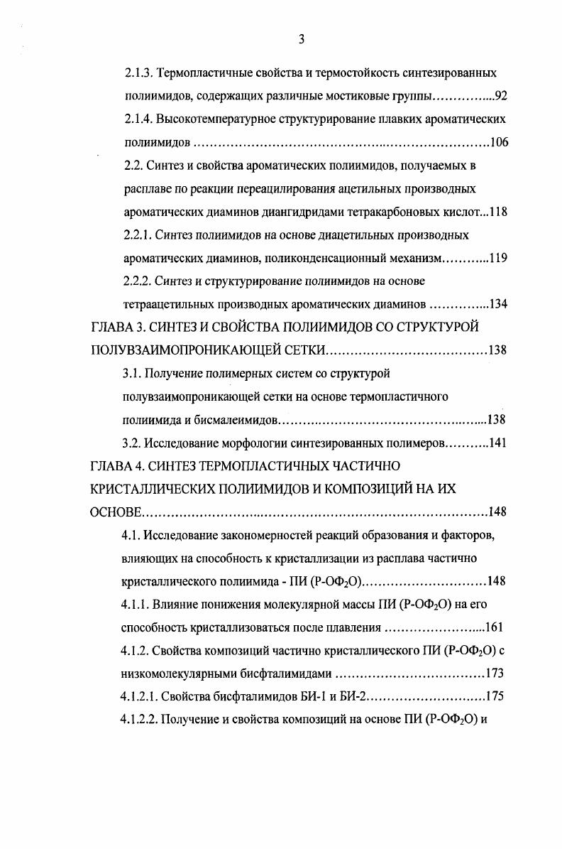 1.3. Частично кристаллические ароматические полиимиды.