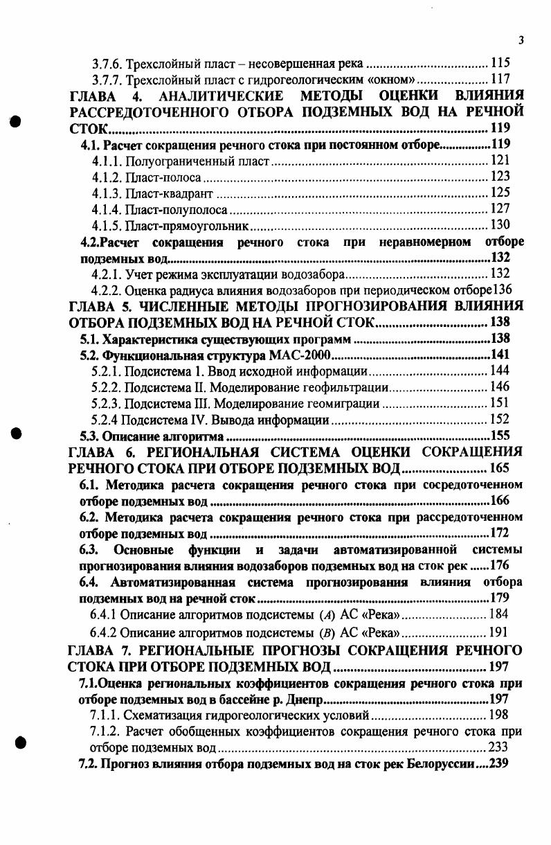 Аналогичные решения для оценки сокращения стока прямолинейной реки, дренирующей полуограниченный пласт, получили А. Удай и Ж. Марсили 5. Опыт французских гидрогеологов по оценке сокращения речного стока обобщн в статье Р. Ф. Лельера, П. Подсерфа и П. Прюдота 8, опыт индийских гидрогеологов в статье Р. Саксены и С. Чандра 4. В СССР первые решения по оценке сокращения речного стока приведены в работах Ф. М. Бочевера и Е. Л. Минкина 6. В дальнейших работах Е. Л. Минкина проблема оценки влияния отбора подземных вод на речной сток получила наибольшее раскрытие. Были установлены основные факторы, определяющие величину сокращения речного стока, обобщены ранее полученные решения и приведн целый ряд новых решений 3, . В е годы появилось большое число работ посвящнных влиянию отбора подземных вод на речной сток. Дальнейшее развитие аналитические методы оценки сокращения речного стока при отборе подземных вод получили в работах Е. М. Минкина и С. Я. Концебовского , , , С. Я. Концебовского , В. Д. Бабушкина, Ваньковой, З. П. Лебедянской и др. Веригина , М. М. Черепанского 7, 5, 3, 4, В. Н. Плужникова и М. М. Черепанского 7, 4, М. М. Черепанского и А. Е. Злебовой , 2. Оценка сокращения речного стока при переменном режиме работы водозабора, а также с учетом режима поверхностных вод рассмотрены в работах К. Н. Цыгановой 6. Расчленить величину сокращения стока совершенной реки при отборе подземных вод на основные ее составляющие изъятие водозабором подземных вод, поступающих в естественных условиях в реку и фильтрация из русла реки позволяет зависимость, полученная Веригина и Саркисяна . 