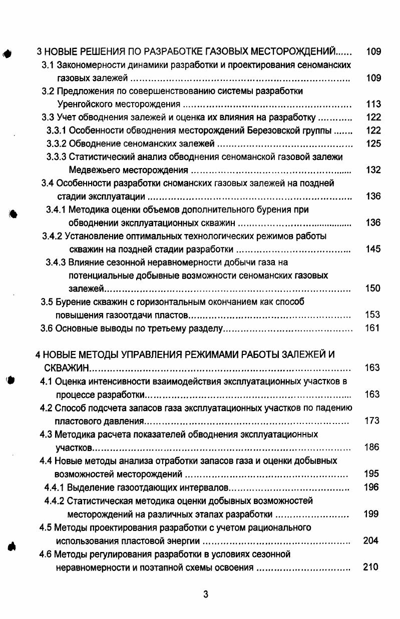 Применительно к Медвежьему месторождению этот принцип реализован в значительной мере. Если первым проектным документом г. Дополнительное бурение позволило задренировать новые участки залежи УКПГ 8а, увеличить объемы добычи газа на УКПГ1, 4, 9, обеспечить оптимальные технологические режимы работы скважин. Однако для недропользователя это явилось вынужденным решением, связанным с недоизученностью залежи. В трудах О. М. Ермилова, Е. М. Нанивского, В. К. Голубкина , показано, что при отборе более от начальных запасов газа, дополнительное бурение экономически неоправдано. Одной из особенностей разработки газовых месторождений на севере Тюменской области является центрально групповая схема размещения скважин в присводовой части структуры и дифференцированная схема вскрытия продуктивных отложений 1, 8, 1. Проблемами отработки залежей по площади и разрезу занимались Н. Л. Шешуков, Г. И. Облеков, Г. А. Зотов и др. С одной стороны подобное техническое решение положительно сказывается на техникоэкономических показателях работы промыслов, и на экологической обстановке в районе работ, с другой, оно приводит к формированию локальных депрессионных воронок, затрудняет контроль за разработкой, уменьшают степень дренирования залежи по разрезу. Проблемы усугубляются еще и тем, что в последнее время подавляющее большинство скважин бурятся наклоннонаправленным способом, что предопределяет повышенные требования к качеству проводки и цементирования скважин. А.И. Гриценко, А. Д. Седых, Г. В. Крыловым и др. 