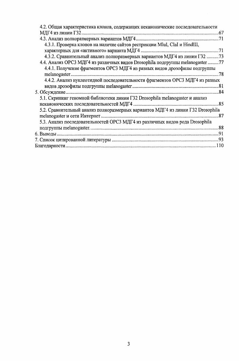 Считается, что в основном, в условиях стабильности среды обитания, перемещения мобильных элементов приводят к негативным последствиям. Однако, транспозиции мобильных элементов полезны для популяции хозяипа в условиях изменяющейся окружающей среды, так как они являются важным фактором эволюции, участвуя в рекомбинационных процессах. Мобильный элемент МДГ4 i , в англоязычной литературе известный как , относится к классу ДКПсодержащих ретроэлементов. Он использует РНКинтермсдиат для транспозиции, содержит три открытых рамки считывания, аналогичных ретровирусным генам , и v, и жизненный цикл его аналогичен ретровирусному iv , . Несмотря на то, что ретровирусы и ретротранспозоны довольно давно являются объектом пристального внимания исследователей, взаимоотношения на генетическом уровне между ретротранспозонами и ретровирусами и их хозяевами попрежнему являются по большей части загадкой. Поэтому обнаружение эндогенных ретровирусов, особенно так хорошо изученных как МДГ4, у дрозофилы, являющейся классическим модельным объектом, открывает новые широкие горизонты для исследования генетического контроля со стороны хозяина за перемещением ретроэлсмснтов. Спонтанные транспозиции мобильных элементов происходят относительно редко, с частотой, как правило, не превышающей 6, но в некоторых случаях частота спонтанных перемещений заметно выше. Повышение частоты перемещений может происходить у потомков от особых скрещиваний эффект получил название гибридного дисгенеза, либо в особенных линиях, названных генетически нестабильными iv , . При исследовании одной из таких линий названой , i и стабильной линии i, из которой была получена линия , было обнаружено, что ретротранспозон МДГ4 имеет два четко различимых подсемейства, отличающихся транспозиционной активностью в культуре клеток i i. Эти два варианта были условно названы активным и неактивным. Активный и неактивный варианты МДГ4 различаются уже на уровне рестрикционных карт. Активный вариант содержит сайты рестрикции i , и , не характерные для неактивного класса i , . Изучение распределения двух подсемейств элемента в линии дрозофилы показал, что неактивный вариант эволюционно более древний, поскольку он присутствует во всех исследованных линиях, в то время как активный вариант только в некоторых. Кроме того, по всей видимости, активный вариант получился из неактивного путем накопления точечных мутаций. МЫ , затем и последним i Разоренова и др, i , . Однако, в том же исследовании была обнаружена одна линия, которая содержала вариант МДГ4, несущий сайт рестрикции i , но не имевший сайтов и линия Г. Исследование нетрадиционных копий МДГ4 в геноме линии Г представляет особый интерес, поскольку возможно они образовались в результате рекомбинационных процессов и их исследование можег пролить свет на вопрос происхождения активного варианта МДГ4. Целью данного исследования явилось изучение структурных особенностей ретротранспозона МДГ4 в линии Г i , а также в различных видах рола i подгруппы с целью установления возможного происхождения активного варианта 1МДГ4. МДГ4 из различных видов рода дрозофилы на основании клонированных последовательностей ОРСЗ и сравнить его с древом рода i подгруппы . Мобильные генетические элементы это последовательности, способные менять свое местоположение в геноме. Эта способность может быть обусловлена как свойствами самого элемента, так и свойствами других факторов. Те элементы, которые кодируют ферменты, необходимые для их перемещения, называют автономными, в то время как неавтономные мобильные элементы нуждаются в ферментах, кодируемых автономными элементами. Рис. Классификация мобильных генетических элементов дрозофилы. Мобильные элементы можно поделить на две основные группы, согласно их структурной организации и механизму транспозиции i, а Сару , а Рис. Входящий в больший класс ретроидных элементов, включающий так же и ретровирусы , , первый класс состоит из элементов, которые для перемещения используют РНКинтермедиат и кодируют фермент обратную транскриптазу ревертазу. 