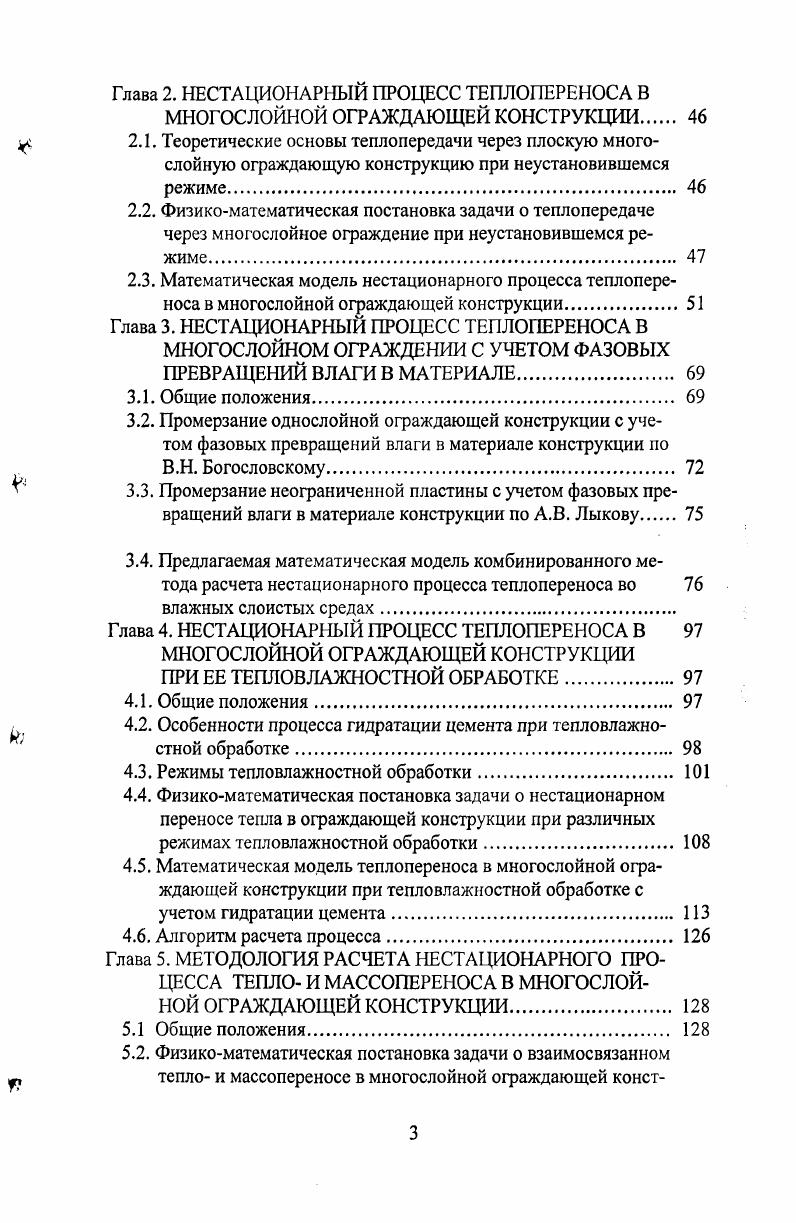 стины для любого другого потенциалов, считая его несвязанным с явлениями переноса других потенциалов. Затем, используя принцип суперпозиции, находят общее решение. Ю.А. Михайлов в работах 9. Этот подход позволяет установить связь тела со средой. Слой влажного материала представляется состоящим из частиц сферической формы радиусом . Через слой в направлении г продувается теплоноситель с скоростью и . Температура среды до слоя . Начальные потенциалы слоя и 0. Морозность слоя т. X л, т , т 0 1. М1М 1. МУ МУ 0 1. Из системы 11. Мп РЯт критерий Миниовича, который характеризует геометрию слоя. Т То, Ьи, Вч, Ыт, Ко, Рп, с, Ре, Мг, Мп, У, V, хЯ, лЯ 1. Ьи, В1ц,В1т,Ко, Рп,е,Ре, Мг, Мп, V, V, хЯ,лЯ. Между критериями подобия существует связь, поэтому число независимых критериев значительно меньше. 