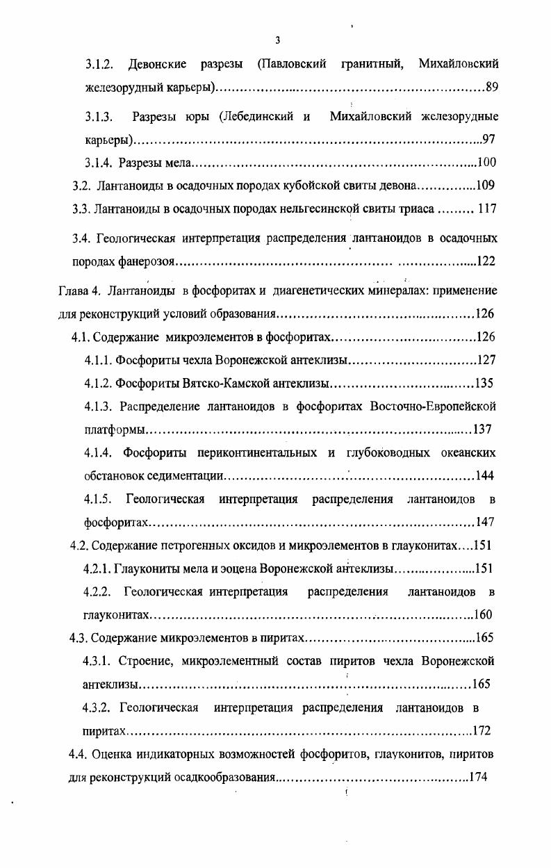 а большая ее часть для палеогеографических особенно фациальных построений, безусловно является утерянной. Пробы, применяемые для изучения элементных составов осадочных и метаосадочных пород, нпуфные, индивидуальные, отбор их произведен целенаправленно для уточнения условий осадкообразования, что позволило характеризовать конкретные обстановки седиментации. Шарапов, . Стохастические модели. Изучение опорных. Изучение опорных. Собранный материал по элементному составу осадочных и метаосадочных образований фанерозоя и протерозоя в пределах ВКМ, его аналитическая обработка и установленные закономерности дают основание рассматривать изученные разрезы в качестве опорных геохимических ОГР как по объему представленного материала, так и по объемам выборки. Представительный объем анализа рассмотрен и при изучении кор выветривания, образованных по породам курской серии. При рассмотрении отдельных стратиграфических подразделений фанерозоя Горный Алтай, Якутия и протерозоя саксаганская и тимская свиты УЩ и ВКМ, бурзянская серия Башкирсого мегаантиклипория Южного Урала объем выборки составляет не менее проб, при достаточно хорошей изученности геохимической специализации региона, что позволяет считать выборку достаточно представительной. При изучении конкреций фосфориты, глаукониты, пириты объемы выборок всегда представительны проб, полученные результаты репрезентативны. 