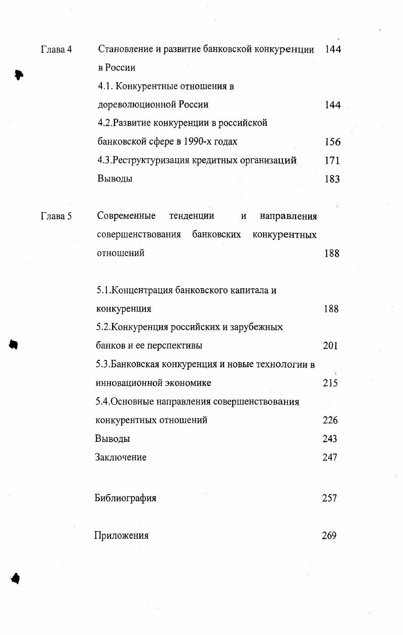 Согласно анализу Алчиана и Демсеца отличительная черта государственных фирм это недобровольный характер участия во владении ими. Владельцы налогоплательщики не вправе уклониться от своих обязанностей по содержанию государственной собственности прежде всего от уплаты налогов. Последствия государственной формы собственности оцениваются теоретиками неоинституционализма весьма критически. Деятельность государственных предприятий, по их мнению, серьезно страдает от политизации, подчинения разного рода внеэкономическим целям. В случае государственных предприятий невозможно получить биржевую оценку качества их управления контроль со стороны собственников налогоплательщиков за поведением аппарата весьма слаб изза отсутствия возможностей поглощений рынок не проявляет интереса к судьбам таких предприятий, уклоняясь от участия в их реорганизации. Вместе с тем отмечается, что государственная собственность имеет свою нишу в экономике. Так, она может быть наиболее эффективной формой организации при производстве таких, например, общественных благ как безопасность страны. Составить контракт всех граждан с частными фирмами по обеспечению обороны было бы практически невозможно, и он плохо бы поддавался контролю и правовой защите1 . Другой представитель неоинституционализма Д. Норт задает вопрос почему конкуренция на экономических и политических рынках не ведет к искоренению из практики плохих макроэкономических установок и правил игры Причины этого он видит в двойственной роли государства, влиянии групп со специальными интересами, зависимости эволюции институтов от однажды избранного направления. Сложные формы обмена невозможны без участия государства, которое специфицирует права собственности и обеспечивает исполнение контрактов. Его роль оказывается двойственной. Государство может способствовать экономическому росту, производя в обмен на налоги важнейшее общественное благо правопорядок, но может вести себя как хищник, стремясь максимизировать монопольную ренту разницу между доходами и расходами казны. Достижению этих целей чаще всего отвечают совершенно разные наборы институтов. Государство может быть заинтересовано в поддержании неэффективных институтов, если это увеличивает монопольную ренту. Фактически так и было на протяжении веков. В реальных обществах, заключает Д. Норт, всегда существует смесь из эффективных и неэффективных институтов. Одни поощряют инвестиции и инновации, другие борьбу за льготы и привилегии, одни способствуют конкуренции, другие монополизации, одни расширяют поле взаимовыгодного обмена, другие сужают его. Все решает соотношение между первыми и вторыми. Подробно проблему хищнического поведения, затронутую Д. Нортом, исследуют Дж. Ордовер и Р. Уиллиг. Анализ идет в контексте дуополии отношений между сидящим монополистом и потенциальным новичком в отрасли. Очень высокая концентрация производства и капитала вкупе с входными барьерами являются предварительными условиями для предъявления отрасли обвинения в хищническом поведении. Норт Д Институты и экономический рост историческое введение. I Весна, . Экономический анализ институтов. Вопросы экономики. Развивая далее теорию хищнического поведения, П. Милгром и Дж. Робертс в свою очередь показали, что такое поведение возникает в качестве рациональной, направленной на максимизацию прибыли стратегии не потому, что она дает непосредственную выгоду в виде устранения конкретного соперника, а скорее потому, что может сдержать проникновение на рынок будущих потенциальных конкурентов. Механизм, приводящий к такому сдерживающему эффекту, состоит в том, что посредством таких хищнических действий фирма создает себе соответствующую солидную репутацию. Обобщил и свел в единую концепцию разрозненные достижения сторонников институциональной теории А. Алчиан, Г. Демсец, Д. Норт и др. О.Уильямсон. Поместив на передний край исследований проблему сравнительных преимуществ внутрифирменной и рыночной моделей координации с точки зрения экономии присущих им трансакционных издержек, Уильямсон создал альтернативу классической теории фирмы и рынков. 