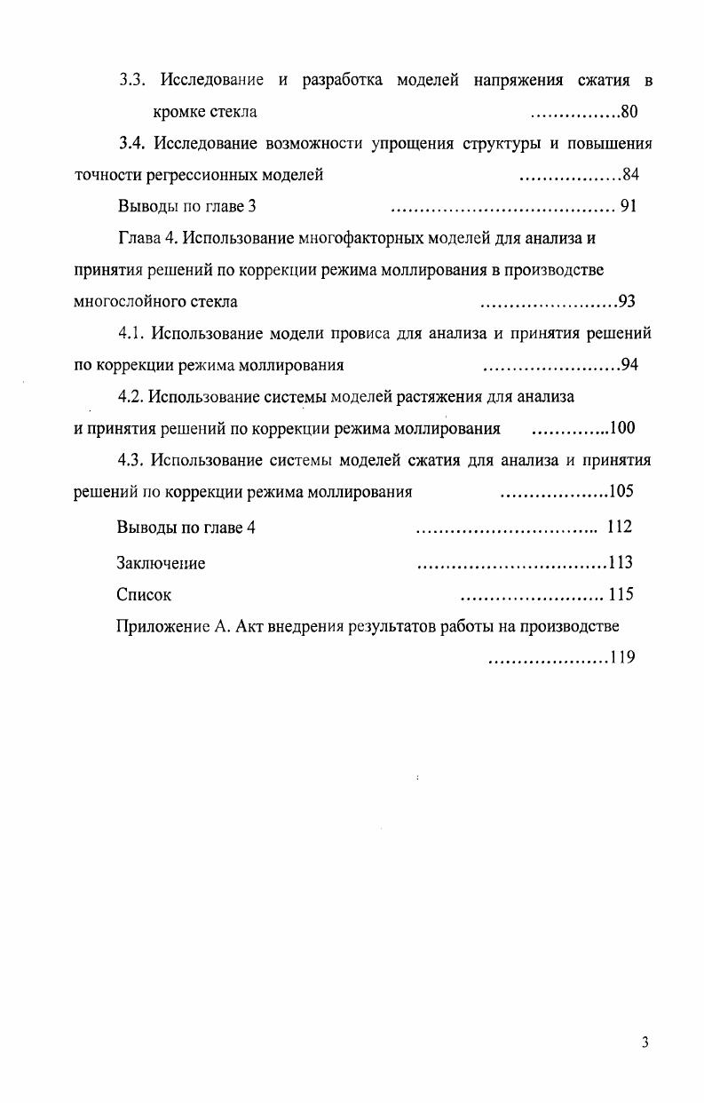 Финансирует проведение научных исследований, направленных на повышение эффективности систем менеджмента, в которых активное участие принимают ведущие специалисты завода и защищают ученые степени. Результаты научных исследований и практический опыт внедрения в производство нашли отражение в изданных учебных пособиях, рекомендованных для студентов, обучающихся по направлению Строительство 6, 7. Вместе с тем следует отметить, что на сегодня мало научных работ, посвященных управлению качеством производства безопасного многослойного стекла триплекса для автомобильного транспорта. Пионерской работой в этой области была кандидатская диссертация Чуплыгина В. Н. 8, в которой с использованием системного анализа и моделирования исследованы принципы создания системы управления качеством триплекса. Оценена эффективность применения статистических методов при контроле качества продукции, определении точности и стабильности технологических процессов производства и удовлетворенности потребителей качеством вырабатываемого стекла и обслуживанием. Однако, объектом исследования было старое производство триплекса, которое закрыто в г. Вместо него построено и запущено новое производство триплекса ВШ2. Переход на высокопроизводительную автоматизированную технологию производства многослойного автомобильного стекла потребовал проведения новых исследований по анализу и управлению этим производством. Целью диссертационной работы является повышение качества вырабатываемого безопасного многослойного стекла для автомобильного транспорта. Создана модель технологического процесса производства безопасного многослойного стекла для автомобильного транспорта. Определены критичные, с точки зрения качества, показатели процессов и определены инструменты, используемые при контроле качества. С использованием методов статистического анализа оценено качество технологической системы и технологических процессов производства безопасного многослойного стекла на примере производства ветрового стекла ВАЗ . Предложена методика выбора представительных импульсов из множества данных с использованием методов многомерного статистического анализа кластерного и множественного корреляционного анализов. Разработаны математические модели, описывающие зависимость параметров многослойного безопасного стекла от режима моллирования. Использованы многофакторные модели для анализа и принятия решений по коррекции режима моллирования в производстве многослойного стекла. Качество многослойного стекла для автомобильного транспорта. Проблема качества актуальна для нужд всего народного хозяйства. Наличие конкурентной среды в условиях рыночной экономики заставляет товаропроизводителей уделять большое внимание проблемам качества. Предприятия любой формы собственности, не уделяющие должного внимания проблеме качества, будут просто разорены. Решение проблемы качества является важнейшим фактором повышения уровня жизни, экономической, социальной и экологической безопасности. Качество комплексное понятие, характеризующее эффективность всех сторон деятельности разработка стратегии, организация производства, маркетинг и др. В литературе и практике существуют различные определения понятия качества. Международная организация по стандартизации определяет качество как степень, с которой совокупность собственных характеристик объекта удовлетворяет потребностям и ожиданиям, которые установлены, обычно предполагаются или являются обязательными 9. Понятие качества формировалось под воздействием исторических и производственных обстоятельств, оно постоянно развивалось и уточнялось. Во многих случаях потребности могут меняться со временем. Это предполагает проведение периодического анализа требований к качеству. Обычно потребности переносятся в характеристики продукции на основе установленных критериев. Потребности могут включать такие аспекты, как эксплуатационные характеристики, функциональная пригодность, надежность, безопасность для человека, безопасность для окружающей среды, экономические и эстетические требования и др. 
