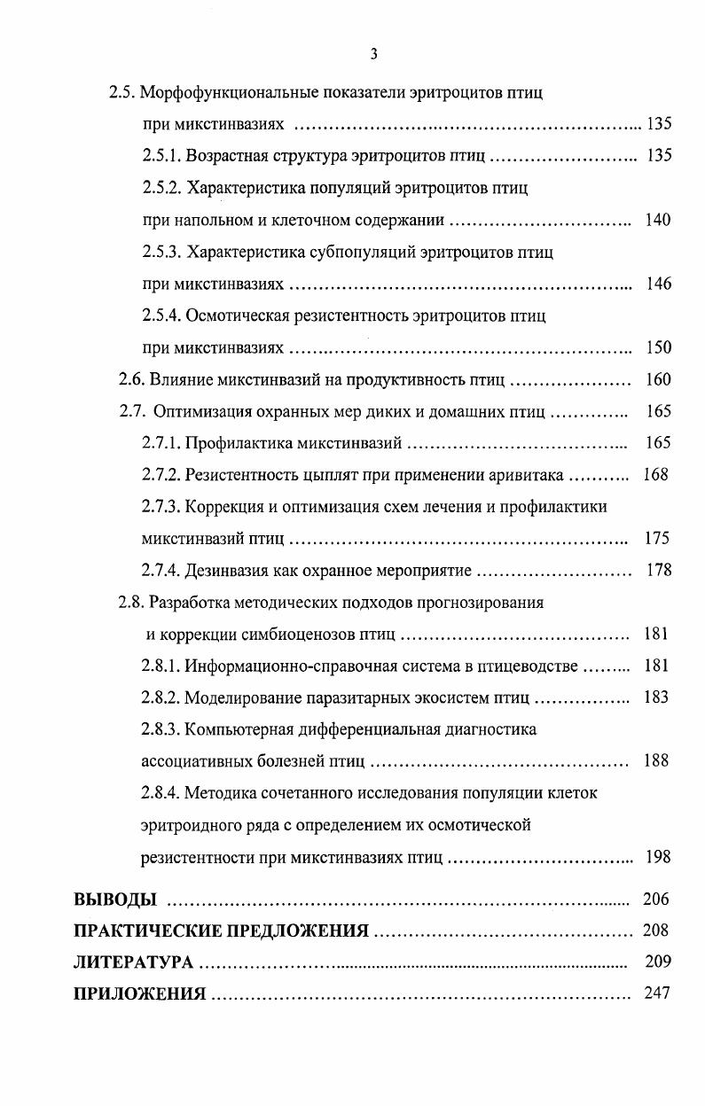 1.2. Паразитохозяинные взаимоотношения при микстинвазиях птиц . 