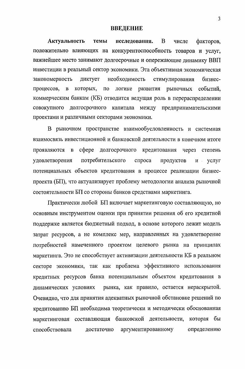 ГЛАВА 3. СОВЕРШЕНСТВОВАНИЕ МЕТОДИКИ ОЦЕНКИ МАРКЕТИНГОВЫХ ПОСЛЕДСТВИЙ РЕАЛИЗАЦИИ КРЕДИТУЕМЫХ БАНКАМИ БИЗНЕСПРОЕКТОВ 