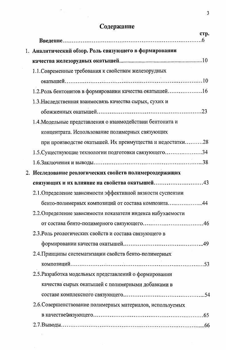 1.2.Роль бентонитов в формировании качества окатышей