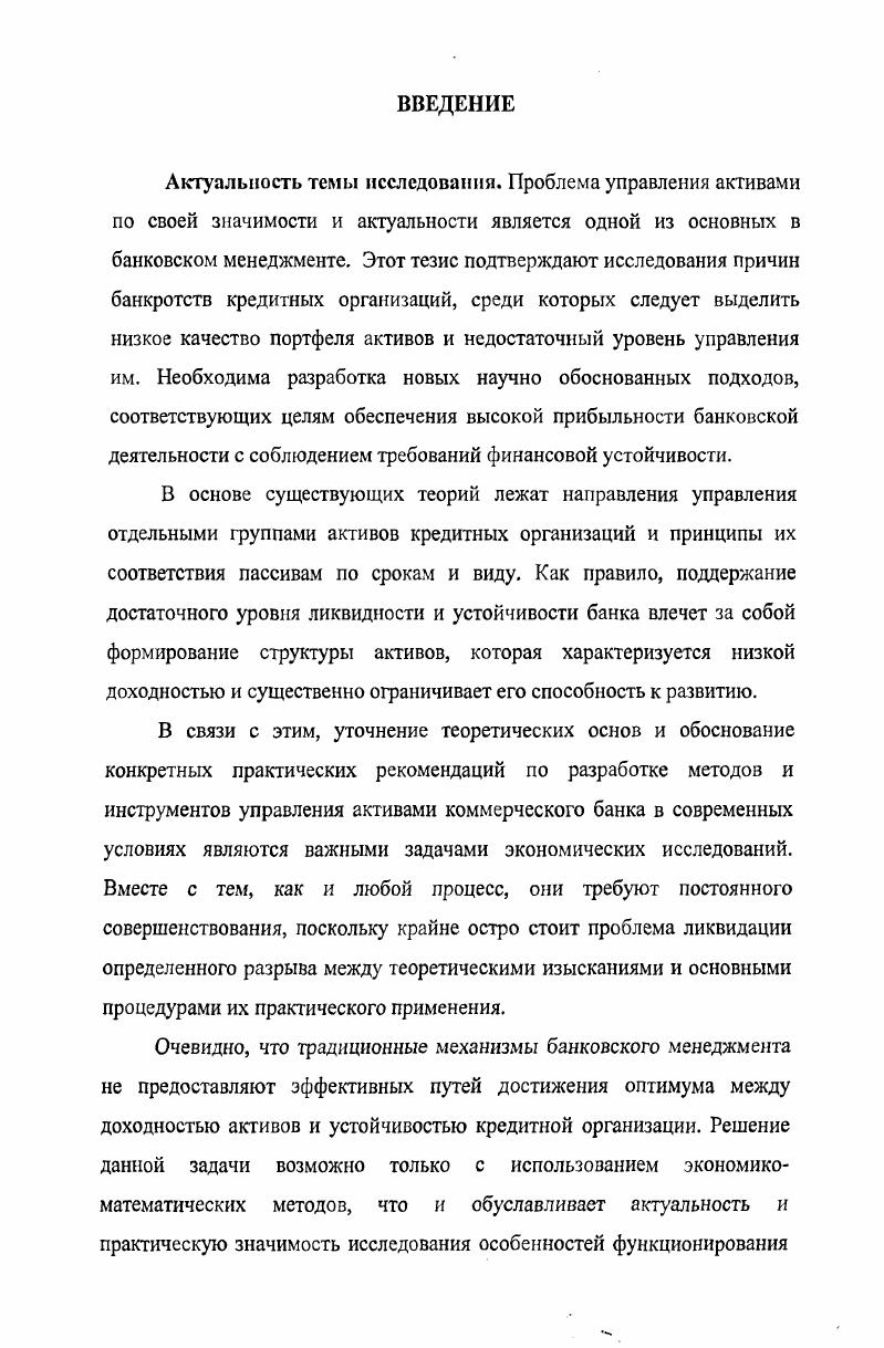 1.2 Анализ теоретических подходов к управлению банковскими активами 