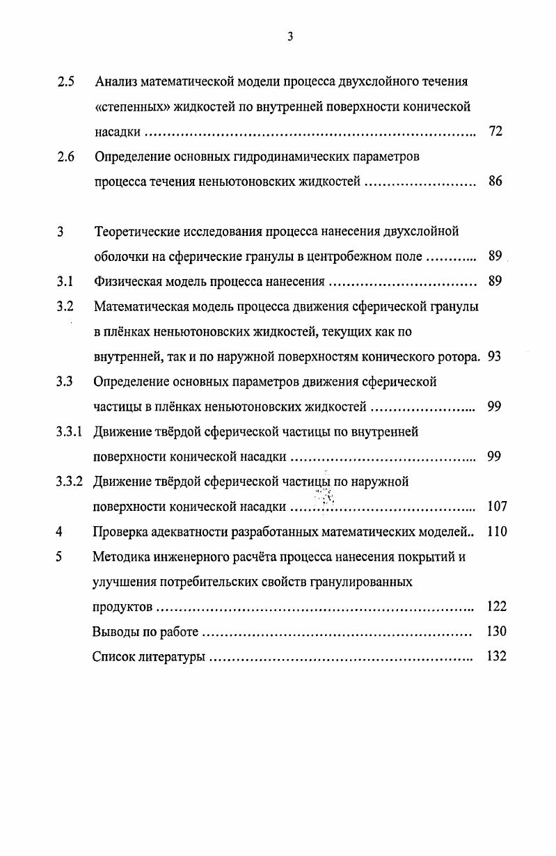процесса течения жидкостей и нанесение их на гранулы сферической формы. 