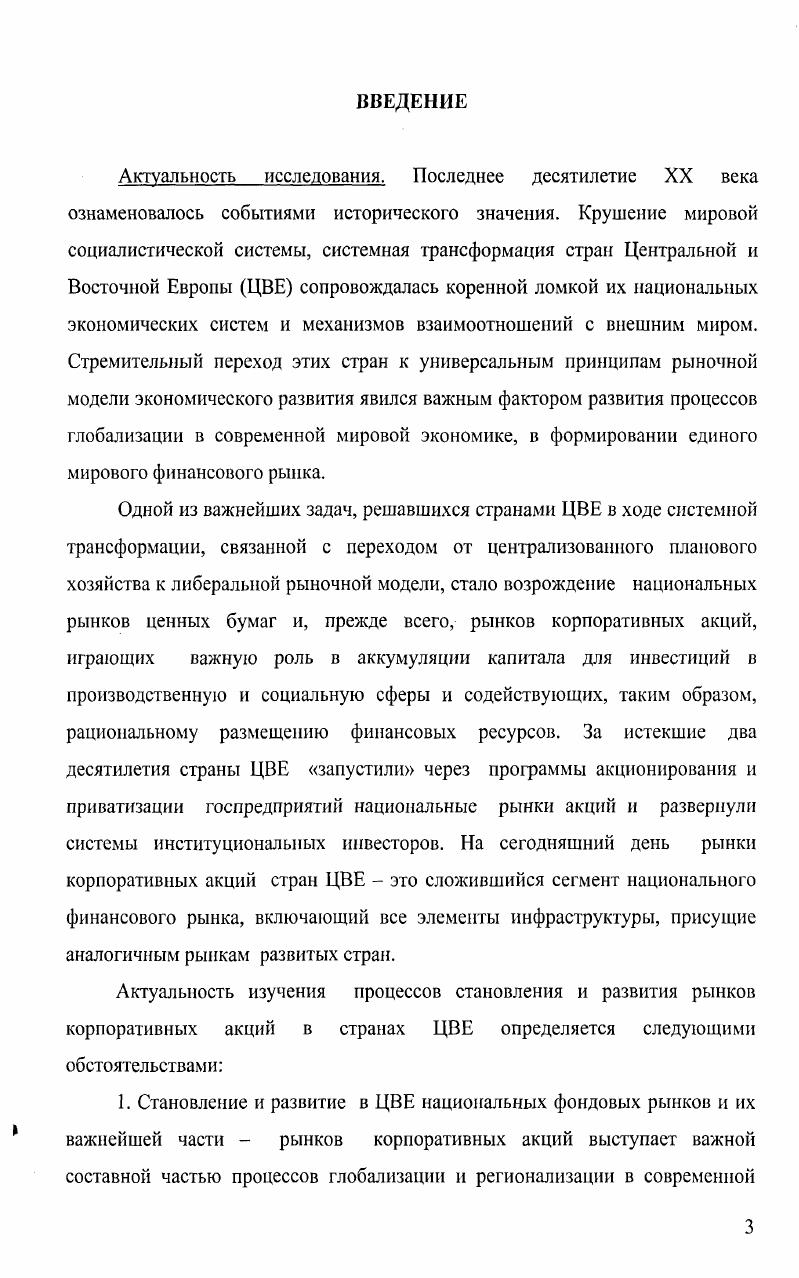 1.2. Специфика рынка корпоративных акций стран ЦВЕ до их вступления в ЕС