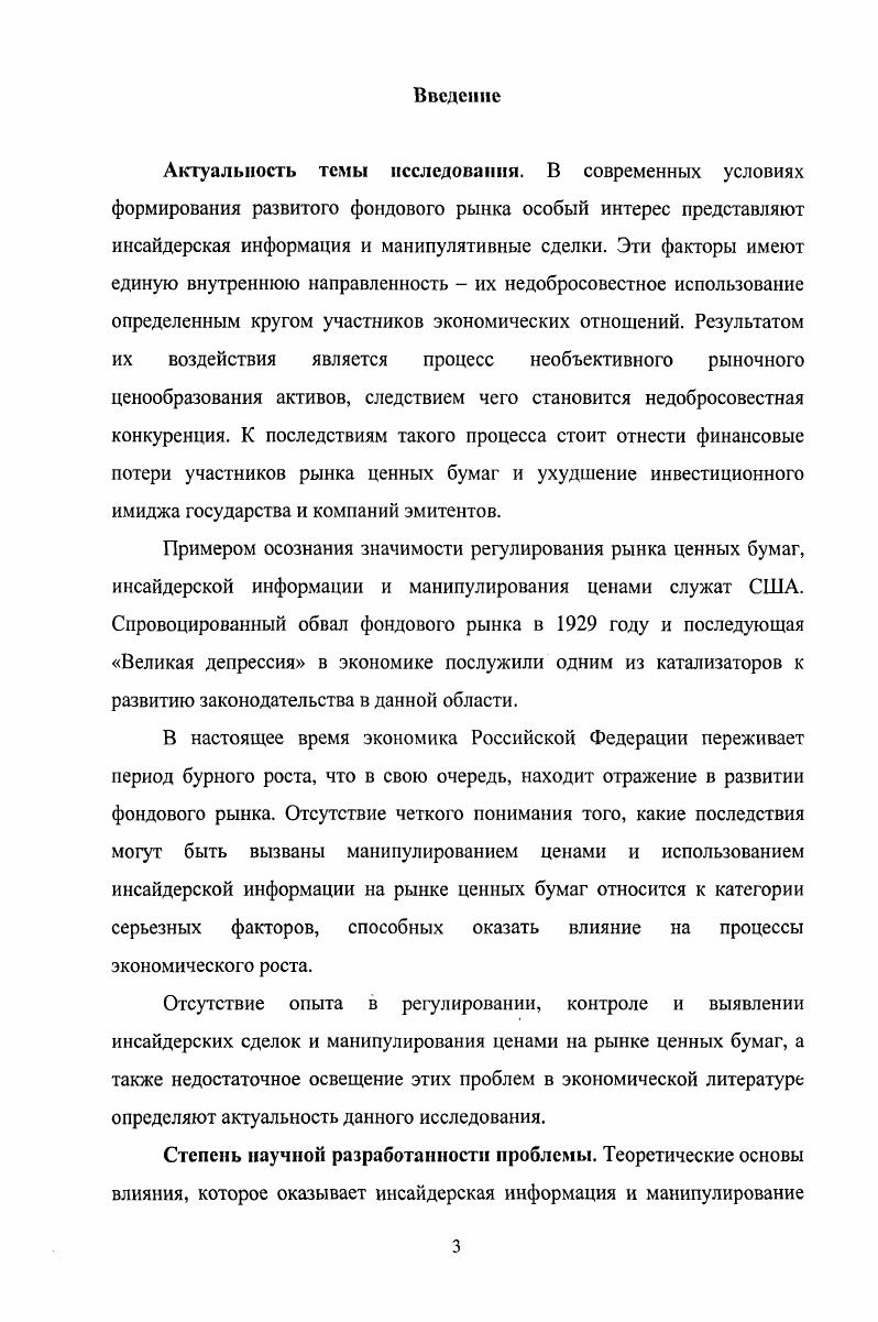 Актуальность темы исследования. Среди отечественных специалистов стоит выделить Л. В.Азимову, В. П.Берзона, В. А. Галанова, И. Д.Грачева, М. В.Емельянова, Я. М.Миркина, Б. Б.Рубцова, Е. В. Семенкову, В. А.Тарачева, Н. Б. Шеленкову, а среди зарубежных специалистов Аллена , Гейла , Макконелла , Мельбрук , Корнелла , Сирри ii, Чакраварту v, и др. Публикации российских специалистов в отличие от зарубежных коллег в основном сводятся к изучению законодательства. Зарубежные специалисты в своих исследованиях уделяют большее внимание вопросам выявления, использования инсайдерской информации и ее влияние на принятие инвестиционных решений участниками рынка ценных бумаг. Вместе с тем, в доступной для анализа литературе не удалось обнаружить единого мнения относительно значимости влияния инсайдерской информации и манипулятивных сделок на рыночное формирование цен активов и возможного влияния на процессы экономического развития. Целью исследования является исследование влияния инсайдерской информации и манипулятивных сделок на процесс рыночного ценообразования. В качестве объекта исследования выступает процесс рыночного ценообразование на рынке ценных бумаг. Предметом исследования является изменение рыночной цены актива, которое возникает под воздействием инсайдерской информации и манипулятивных сделок. Теоретической основой диссертационного исследования послужили работы отечественных и зарубежных специалистов по проблемам регулирования и выявления инсайдерских сделок и манипулирования ценами. В процессе диссертационного исследования изучены российские и зарубежные законодательные и нормативные акты материалы научных конференций нормативные акты Федеральной службы по финансовым рынкам проанализированы статистические и справочные материалы, аналитические и обзорные материалы отечественных и зарубежных институтов, фондовых бирж и инвестиционных банков. Методической основой исследования выступают методы научного познания, позволяющие наиболее полно и всесторонне раскрыть объект и предмет проводимого исследования. При подготовке, изучении и обработке теоретических и практических материалов применялись исторический, сравнительный, логический методы. В совокупности с использованной экономической информацией и теоретическими положениями в диссертационном исследовании эти методы позволили обеспечить достоверность полученных результатов исследования и обоснованность выводов. Теоретическая и практическая значимость результатов исследования. Теоретическая значимость результатов исследования состоит в дополнительной разработке механизма влияния инсайдерской информации и манипулятивных сделок на формирование рыночных цен активов, который может быть использован в научноисследовательской и образовательной деятельности. Основные выводы и положения диссертационного исследования могут быть использованы при разработке нормативных актов, регулирующих российский фондовый рынок при внесении изменений и дополнений в правила торгов российских бирж в преподавании ряда дисциплин высшей школы Финансы, Рынок ценных бумаг, Инвестиции. Апробация результатов исследования. Основные положения диссертационной работы обсуждались на заседании кафедры, докладывались на научных семинарах и конференциях, использовались при подготовке и проведении лекционных и семинарских занятий в РЭА им. Г.В. Плеханова. Отдельные положения и результаты внедрены в ООО КБ ИНКРЕДБАНК. Результаты проведенного исследования опубликованы в четырех печатных работах общим объемом 2,3 п. ВАК. Структура диссертации. Диссертация изложена на 5 страницах и состоит из введения, трех глав, в которые включены 3 таблицы, 6 рисунков, заключения, списка литературы, включающего 8 наименований. Глава 1. 