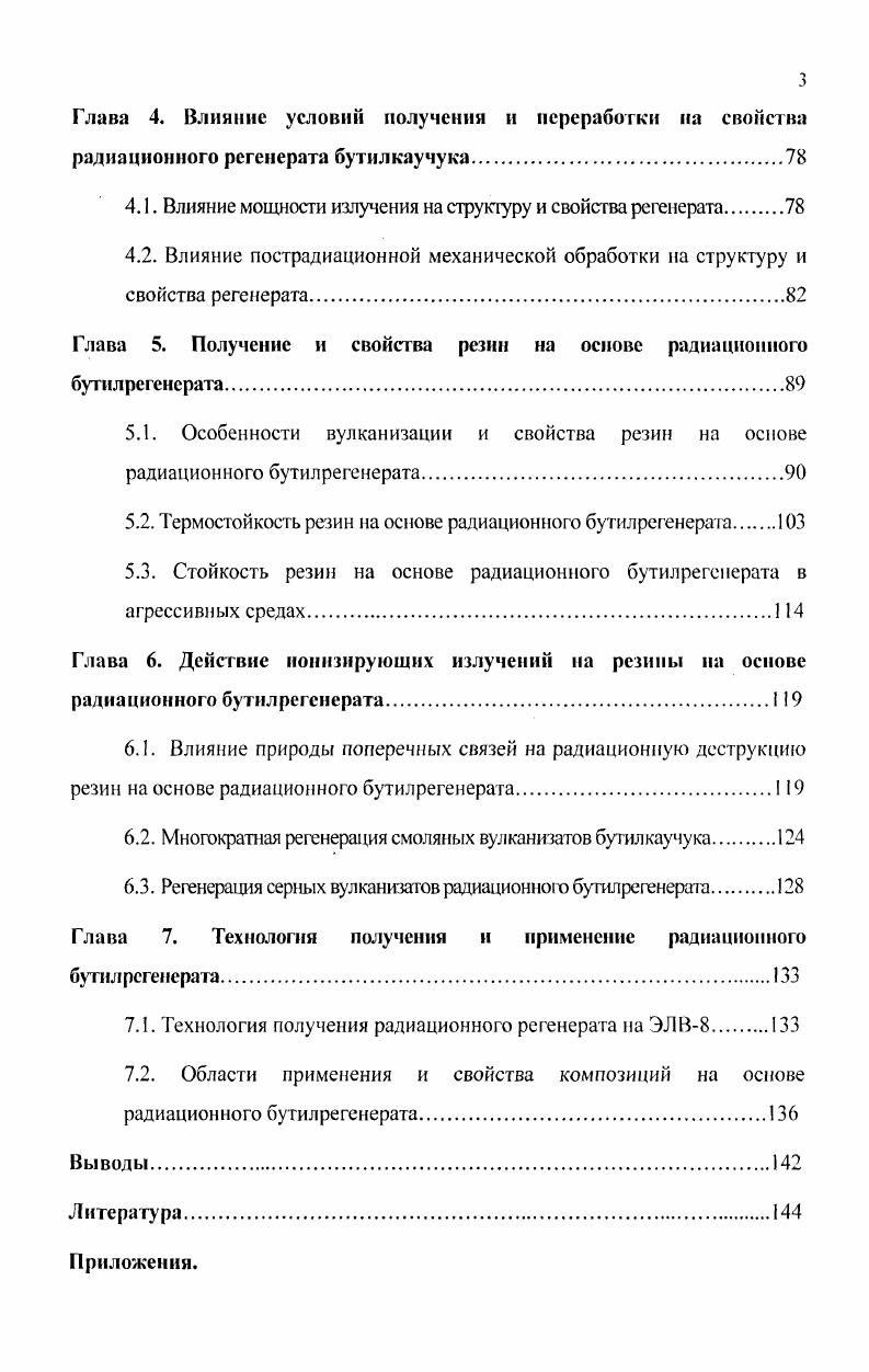 1.2. Радиационная деструкция бутилкаучука и его вулканизатов