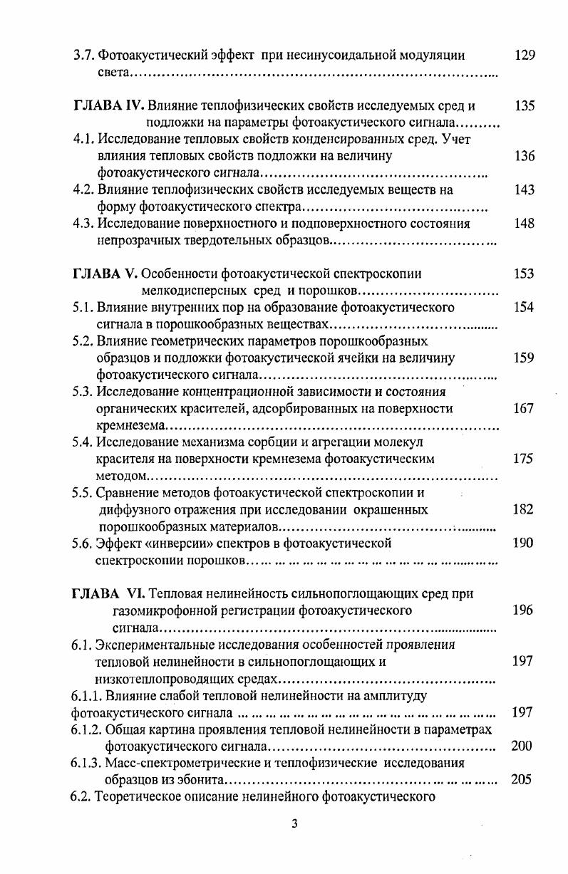 используется для определения теплофизических свойств различных сред и подробно обсуждается в следующем разделе. В реальных экспериментах при проведении практических исследований предложенная одномерная теоретическая модель недостаточно корректно описывает процесс формирования ФА сигнала, так как в ней не учитываются зависимость ФА сигнала от поперечных размеров луча, а также распространение тепловых волн к стенкам ячейки. Экспериментальному и теоретическому изучению трехмерной ФА модели посвящены работы . Авторами работы теория РГ была обобщена с учетом механической вибрации поверхности образца, имеющей термическое происхождение. АР. Другим недостатком теории РГ является пренебрежение наличием дилатационных процессов и в газовой среде ФА ячейки, т. Таким образом, образование ФА сигнала в теории РГ рассматривается, исходя из условия адиабатичности. В , учтены наличие дилатации в газе и конечность его акустического сопротивления. Как оказалось, эти факторы заметным образом влияют на распределение температуры и на величину ФА сигнала. С учетом этих обстоятельств была определена область применения теории РГ. 