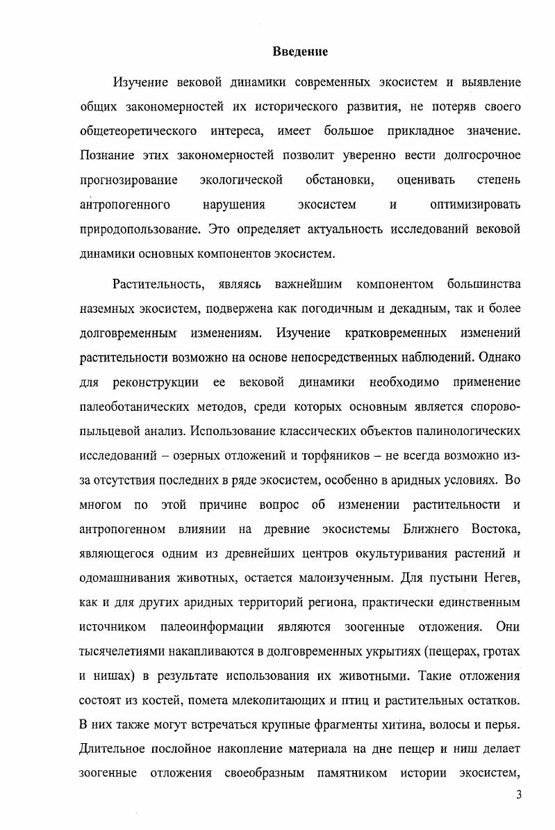 Глава 2. Динамика аридных экосистем пустыни Негев в голоцене