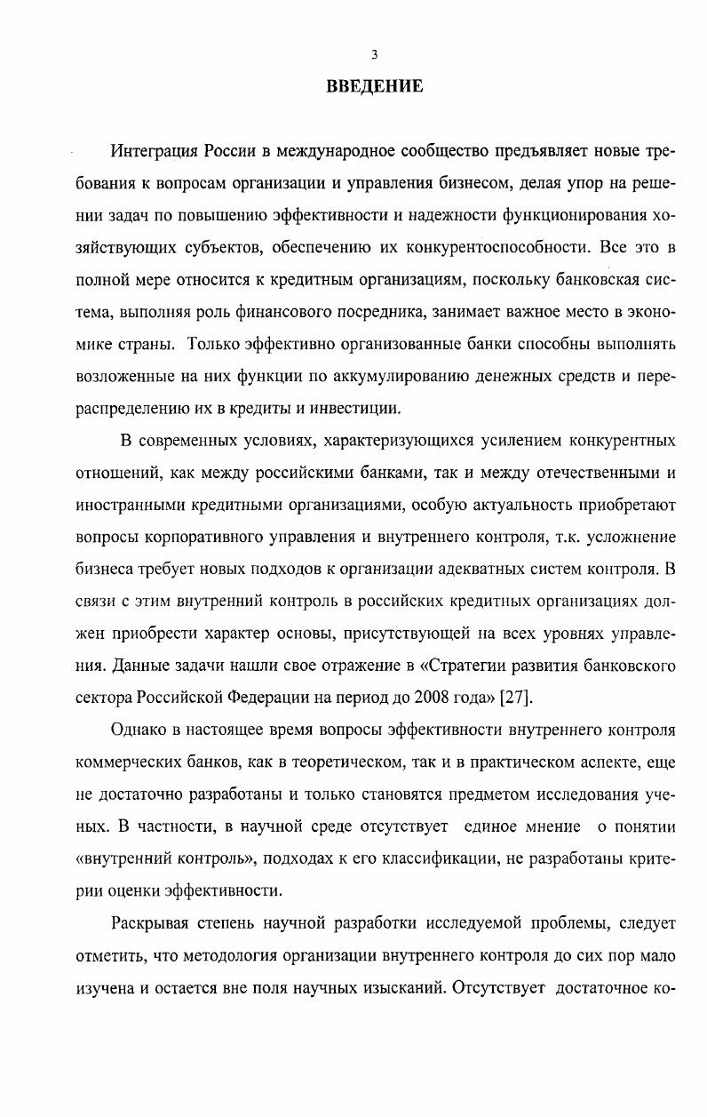 В узком смысле контроль связывают с какойлибо функцией управления, определяя его как средство, с помощью которого остальные функции реализуют цели системы управления 9. Сущность и содержание контроля не могут быть обстоятельно раскрыты в отрыве от сферы управленческой деятельности, которую он обслуживает. Рассматривая его сущность через призму теории управления, следует подчеркнуть, что в реальной действительности нет контроля вообще, а есть контроль конкретного содержания и конкретных форм . С Существует множество оснований или признаков для выделения отдельных видов контроля. По характеру расположения и взаимоотношений субъекта и объекта контроля, контролирующих и контролируемых органов, организаций, людей, групп различают контроль внутренний и внешний. Контроль называется внутренним тогда, когда субъект и объект контроля входят в одну систему, а внешним, когда субъект контроля не входит в ту же систему, что и объект. Проведем исследование понятия внутренний контроль. Поскольку кредитная организация в первую очередь является коммерческой организацией, имеющей своей главной целью максимизацию прибыли, то автор считает целесообразным при изучении теоретических основ внутреннего контроля, принять во внимание разработки, относящиеся как к кредитным, так и к коммерческим организациям. Анализируя понятия, приведенные в табл. То есть внутренний контроль трактуется как особый вид деятельности, имеющий целевую направленность и собственные методы осуществления. Вторым аспектом данных определений является ссылка на цели осуществления контроля, которые тоже у большинства авторов в основном идентичны защита имущества, соблюдение законодательства, рентабельность и эффективность деятельности. Достижение целей внутреннего контроля осуществляется посредством передачи информации о параметрах деятельности кредитной организации субъекту управления. Особенностью процесса внутреннего контроля является его тесная связь с процессом управления. Это отмечают многие авторы В. В. Щербаков, В. В. Бурцев, М. В. Мельник, Г. В. Максимова, , рассматривая внутренний контроль как функцию управления или как часть системы управления. Такой взгляд на процесс внутреннего контроля имеет под собой основание благодаря глубокой интеграции контроля с другими элементами процесса управления. Внутренний контроль является информационным обеспечением системы управления для получения возможности принятия эффективных решений. На практике любая стадия процесса управления планирование, организация и регулирование, учет, анализ, контроль содержит в себе элементы контроля, которые позволяют отслеживать протекание любого банковского процесса. С другой стороны, внутренний контроль является обособленной стадией управления, в рамках которой происходит оценка эффективности протекания самих контрольных процедур. Распространяя данное утверждение на деятельность кредитной организации, можно сказать, что за выполнение первой роли отвечает каждый сотрудник банка в рамках своих профессиональных обязанностей. Что касается обособленной стадии процесса управления, то он возложен на специальное подразделение службу внутреннего контроля, непосредственно отвечающее за проведение мониторинга эффективности внутреннего контроля в коммерческом банке. На наш взгляд, основополагающим подходом, раскрывающим содержание и сущность внутреннего контроля, является то, что это важнейшая функция деятельность управления коммерческим банком, имеющая специальную целевую направленность и специфические способы осуществления, с помощью которой управляющий субъект получает достоверную информацию о правильности и эффективности деятельности кредитной организации. Подходя к рассмотрению целей внутреннего контроля с позиций теории управления нельзя не отметить, что управленческая деятельность направлена на достижение объектом управления поставленной цели, с этой точки зрения целью контроля как функции управления является обеспечение такого состояния и поведения объекта управления, которое позволяет достичь поставленной цели. Целью деятельности коммерческого банка как объекта управления является достижение долгосрочных целей в области рентабельности 9. 