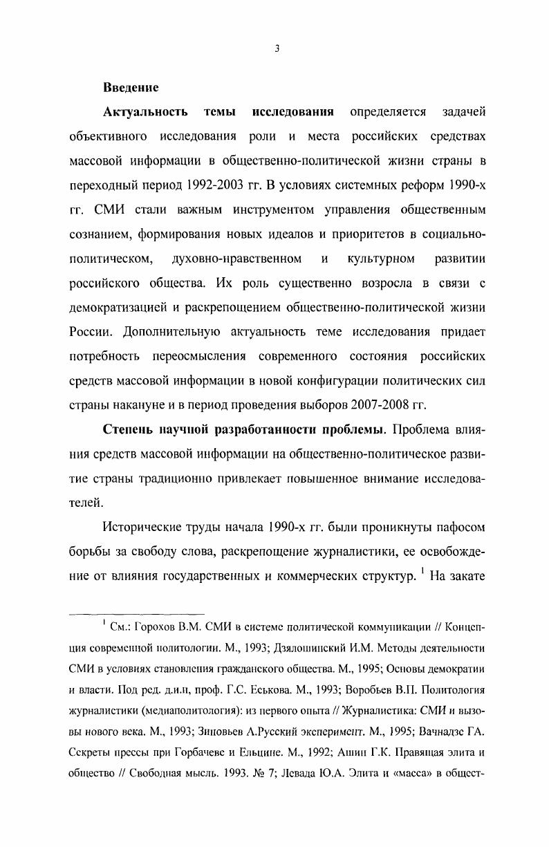 С одной стороны процесс освобождения СМИ от государственной и иной опеки, разнообразие независимых источников информации ускорили переход России к информационному обществу. С другой стороны в условиях экономической нестабильности, дороговизны газет и журналов, оплаты телевизионных каналов, российские СМИ потеряли свою доступность, что углубило дифференциацию общества в плане получения информации. Автор делает вывод о том, что в исследуемый период пафос неограниченной свободы слова, часто понимаемой буквально, на фоне ослабления государственного контроля над СМИ, способствовал снижению нравственного качества и идейного содержания транслируемых материалов. В условиях децентрализации власти отдельные деструктивно ориентированные СМИ открыто пропагандировали сепаратистские, антигосударственные и национально ограниченные взгляды. В переломные периоды развития страны например, во время проведения президентских выборов средства массовой информации не только формировали, но и заменяли собой общественное мнение. Подобная практика препятствовала формированию в России гражданского общества, тормозила развитие демократических институтов. Один из главных выводов работы состоит в том, что только привлечение национально ориентированного капитала к активному участию в развитии российских СМИ способно сломать монополию отдельных элитарных группировок на информационное пространство в России. Методологическую основу исследования составляет совокупность идей, относящихся к диалектикоматериалистическому пониманию теории и истории. Все политические, информационные и социокультурные процессы и события раскрываются автором в исторической последовательности на общеисторическом фоне. В ходе исследования применялся метод системного анализа, позволивший восстановить историческую ретроспективу событий, а также методы периодизации, сравнительноисторического анализа и смежных исторических дисциплин. Научное и практическое значение исследования состоит, прежде всего, в накоплении исторического знания по актуальной проблеме исторической науки, а также в том, что результаты исследования позволяют составить комплексное представление об основных тенденциях влияния информационной революции в Российской Федерации на общественнополитическое развитие страны в  гг. России, при разработке и чтении спецкурсов но истории СМИ новейшего времени. Апробация работы. Основные положения диссертации изложены в статьях, тезисах выступлений и других научных публикациях автора. Диссертант принимал участие в молодежных межвузовских и республиканских научных конференциях в Москве и области, на которых выступал с докладами по проблемам современной информационной ситуации в России. Раздел 1. Законодательная база развития российских средств массовой информации в  гг. Произошедшие на рубеже х гг. СМИ и, как результат, их активному вовлечению в политическую жизнь страны. На рубеже  х гг. России, впервые за многие десятилетия, были созданы условия для развития свободы слова, гласности и демократии, что стало одним из важнейших оснований появления гражданского общества в стране. Масштабные перемены в общественнополитической жизни  гг. После прихода к власти в марте года нового лидера партии и государства М. С. Горбачева страна переживала ярко выраженный кризис национального самосознания, оказывающий разрушительное воздействие на все сферы жизни и деятельности общества. Стремительные перемены в жизни общества не могли не коснуться такой активной формы отражения действительности, как пресса. В период перестройки и демократических преобразований х годов СМИ отражали обострение противоречий между популизмом и реализмом, между желанием и потребностью информировать и продавать, развлекать и просвещать. В соответствии с этим, можно утверждать, что в период х годов российские СМИ исповедовали либертарианскую теорию прессы со всеми заложенными в ней издержками, главными из которых являются откровенная предвзятость и зависимость от могущественного меньшинства. Жуков В. И. Социальное образование и развитие цивилизации диалектика зависимости. М. Союз. С. . 