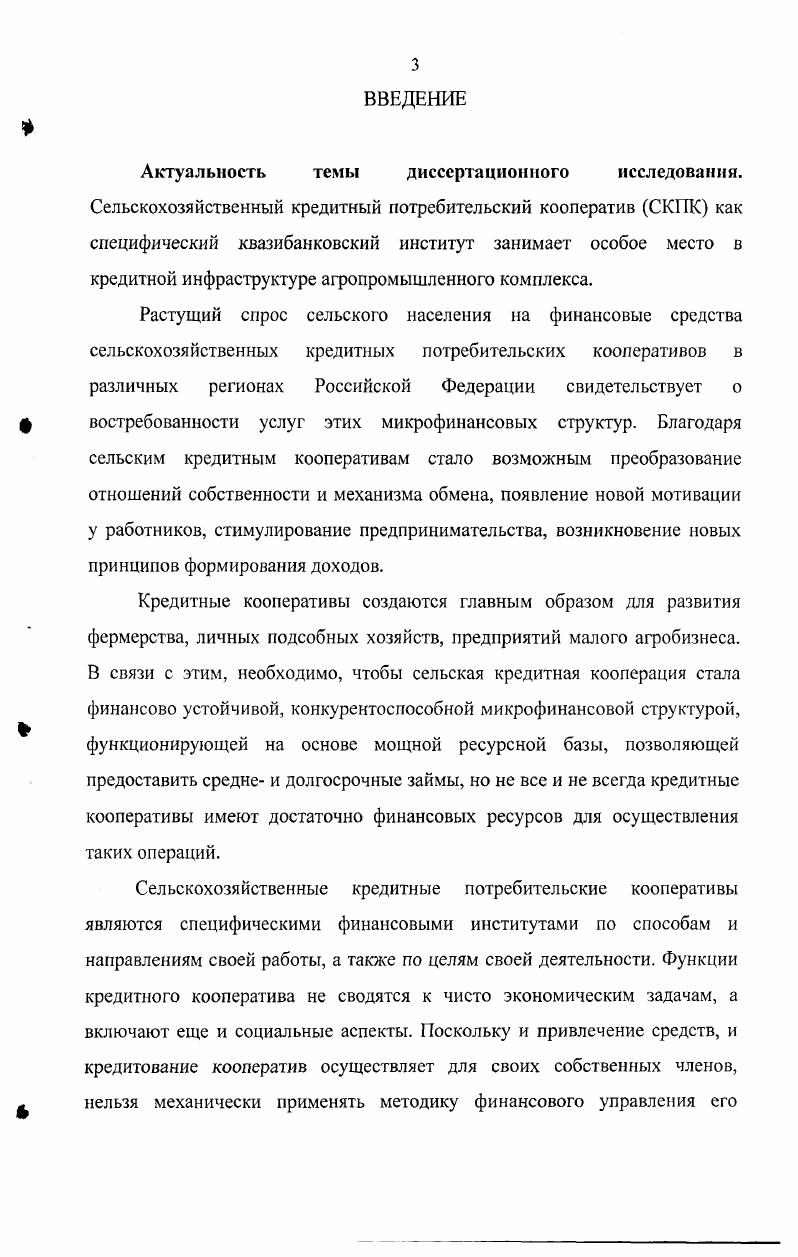 сельскохозяйственных кредитных потребительских кооперативов. 