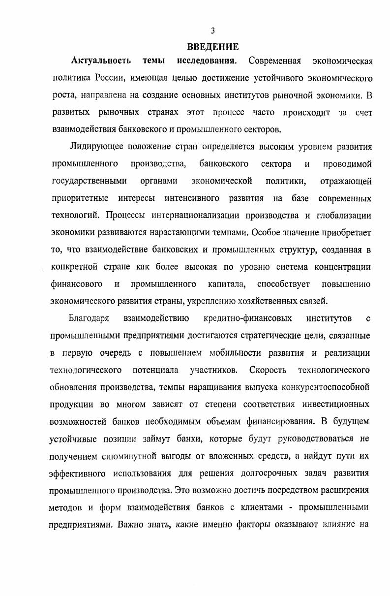 Использование системного подхода при рассмотрении взаимодействия промышленных предприятий и банков позволяет рассматривать их не просто как совокупность однородных субъектов рыночной экономики, в нее входящих, а выявить синергетический эффект превышение суммы эффектов, входящих в систему элементов. Такой подход объясняет дополнительные возможности, появляющиеся при взаимодействии предприятий реального сектора экономики и банков. Следовательно, в той части, где интересы предприятий и банков совпадают, действовать они могут лишь на принципах единства. Единство деятельности предполагает определенную ее систематизацию. Отсюда можно сделать вывод, что взаимодействие промышленных предприятий и банков возможно только на принципах системности общие цели, совокупность взаимосвязанных элементов. Взаимодействуя банки и предприятия ведут себя как единая система. Термин система в переводе с греческого означает целое, составленное из частей, соединение. Система комплекс избирательно вовлеченных элементов, взаимосодействующих достижению заданного полезного результата, который принимается основным системообразующим фактором. Требуется уточнения и понятие банковская система. Банковская система это форма организации функционирования в стране специализированных кредитных учреждений, сложившаяся исторически и закрепленная законами . Решение данного вопроса для теории и практики отношений предприятии и банков, носит весьма принципиальный характер. Взаимодействие банков и предприятий это процесс взаимного влияния промышленных предприятий и банков друг на друга, происходящий во времени, порождающий взаимную обусловленность и связь участников взаимодействия, сопровождающийся обменом ресурсами. Взаимодействие промышленных предприятий и банков созданное для повышения эффективности деятельности, представляющее собой их единство, определяющее взаимные права и обязанности, процедуры взаимодействия, направление вектора взаимодействия, характер многочисленных связей между ними, их организационную структуру. В настоящее время процессы развития отраслей промышленности сдерживаются изза трудностей, возникающих в процессе организации и поддержания экономически обоснованных взаимодействий между отдельными элементами промышленных и финансовых структур. Необходимы целенаправленные усилия по созданию и внедрению новых форм такого взаимодействия, адекватных требованиям экономики на современном этапе и ориентированных на решение наиболее актуальных экономических проблем. Коммерческие банки в значительной степени расширили диапазон функций финансового управления, они способны осуществлять финансовое прогнозирование и планирование, оперативное регулирование и контроль, а также различные формы финансового обеспечения и обслуживания предприятий. Одной из главных задач в процессе поддержания развития банков и промышленных предприятий является налаживание, организация и стимулирование процессов производственнофинансового и управленческого взаимодействия. Деятельность коммерческих банков, как одного из наиболее распространенных и значимых видов финансовых организаций стала основополагающей в функционировании всей системы российской экономики. Организационные отношения это нормативные взаимозависимости между членами организации. К ним относятся устанавливаемые нормативными документами права, функции, полномочия, регламентируемые обязанности, ответственность, должностная субординация и административные правила организационного поведения. Таким образом, согласно этому определению, организационные отношения это деперсонифицированные фиксированные ограничения, накладываемые на организационное поведение людей в процессах их совместной деятельности, т. В процессе организационных отношений планирования банка и предприятия должны быть определены 1 система взаимосвязанных целей с учетом их приоритетности 2 задачи, которые придется решать на отдельных этапах подготовки и реализации банковских продуктов. Разумеется, ответственность за принятия ответственных решений лежит на высшем руководстве банка. Но даже предварительное знакомство с проблемой управленческих взаимодействий в системе позволяет придти к выводу о принципиальной необходимости сделать эти связи возможно более тесными. 